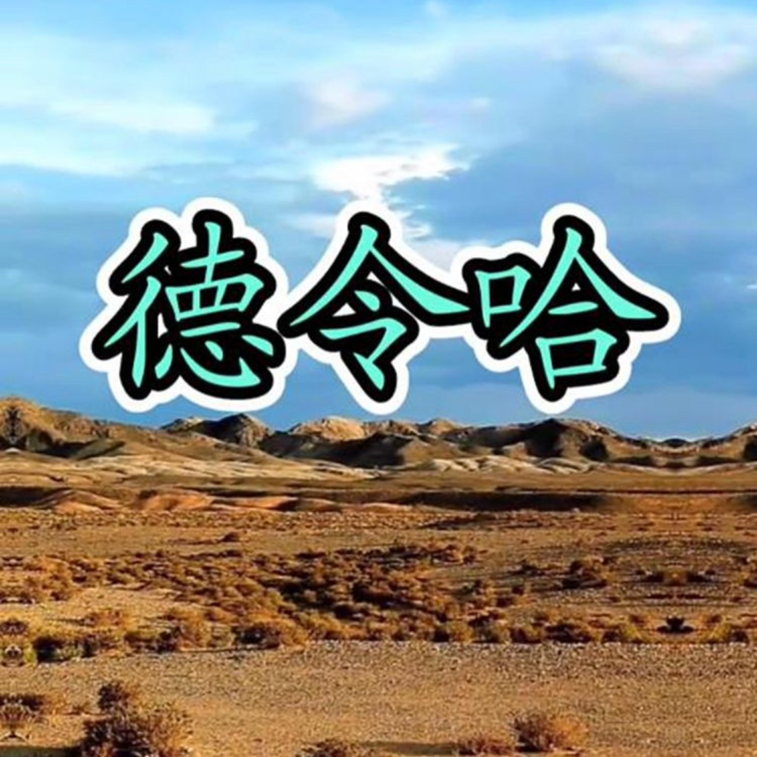 Релиз 德令哈