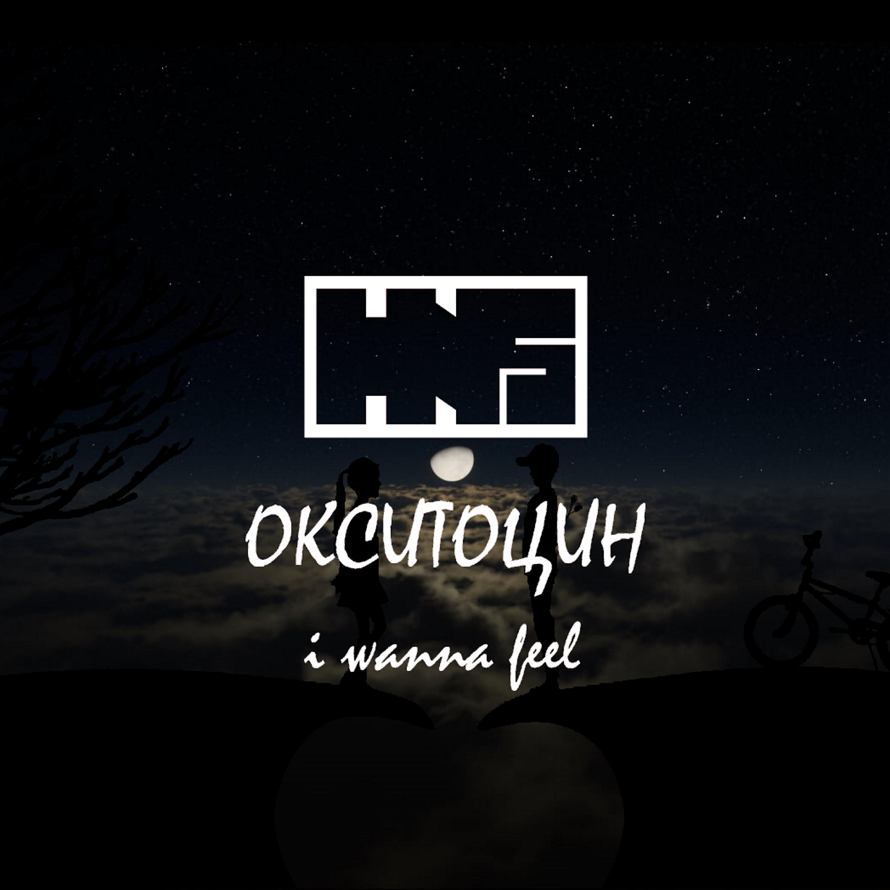 Релиз Окситоцин (I Wanna Feel)