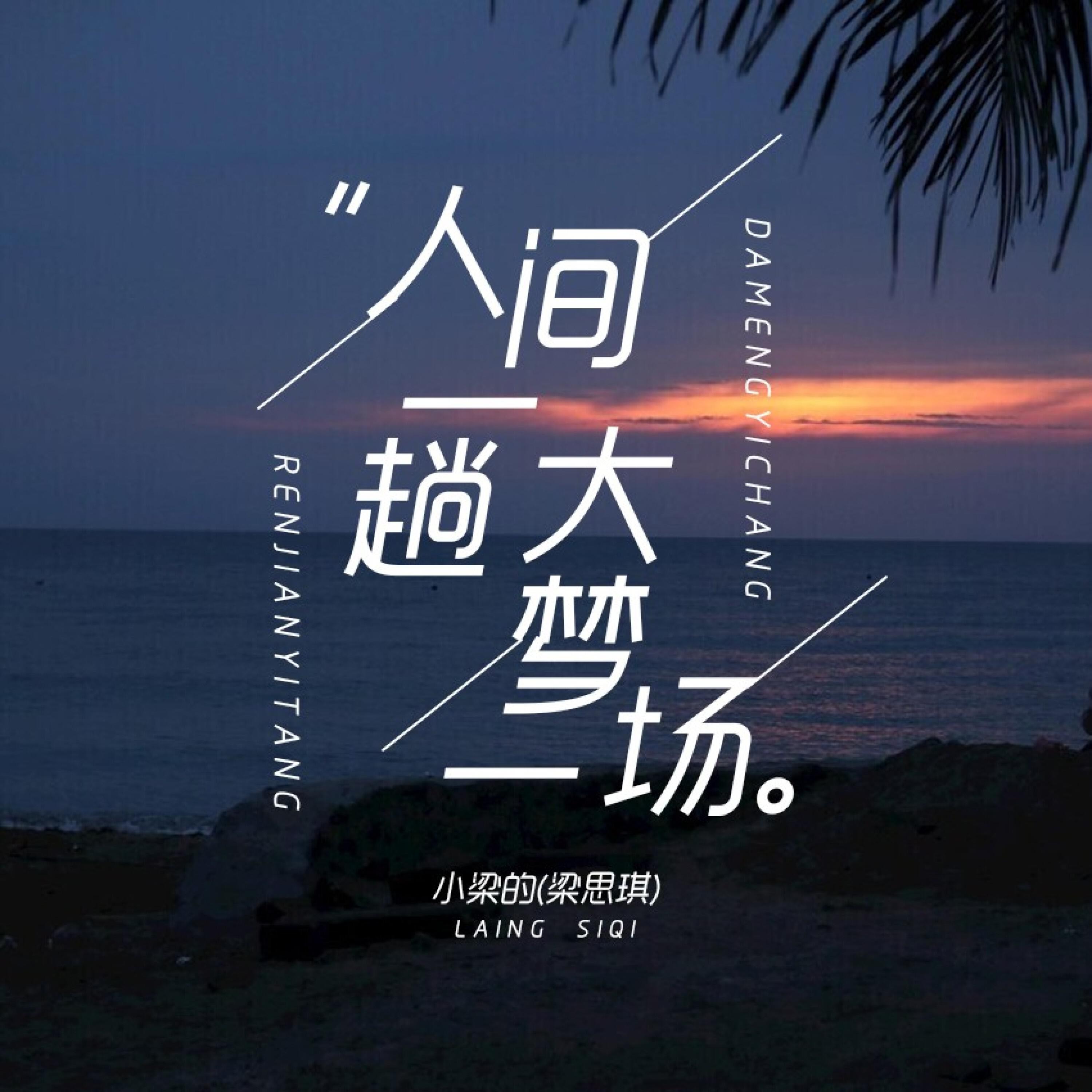 Релиз 人间一趟大梦一场