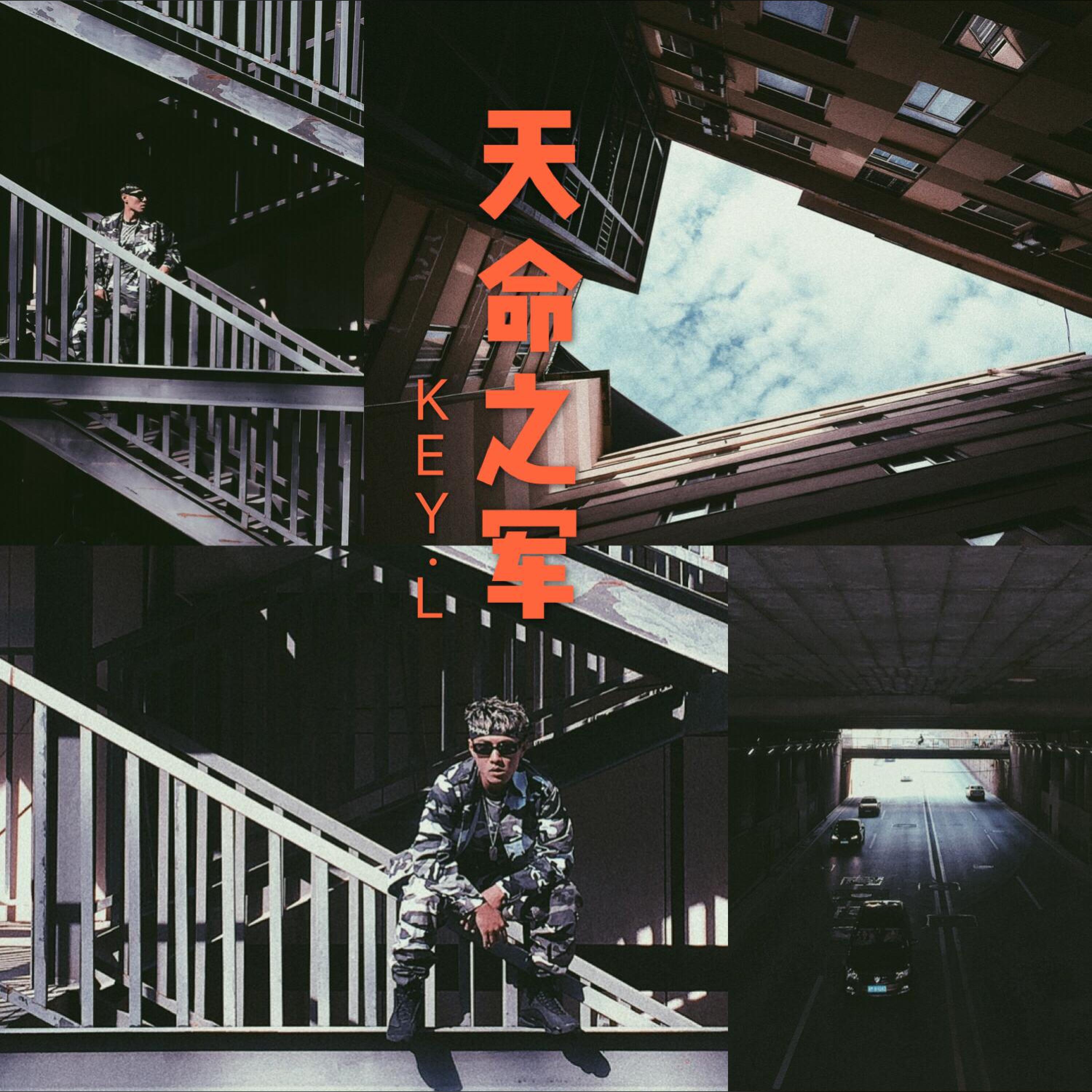 Релиз 天命之军