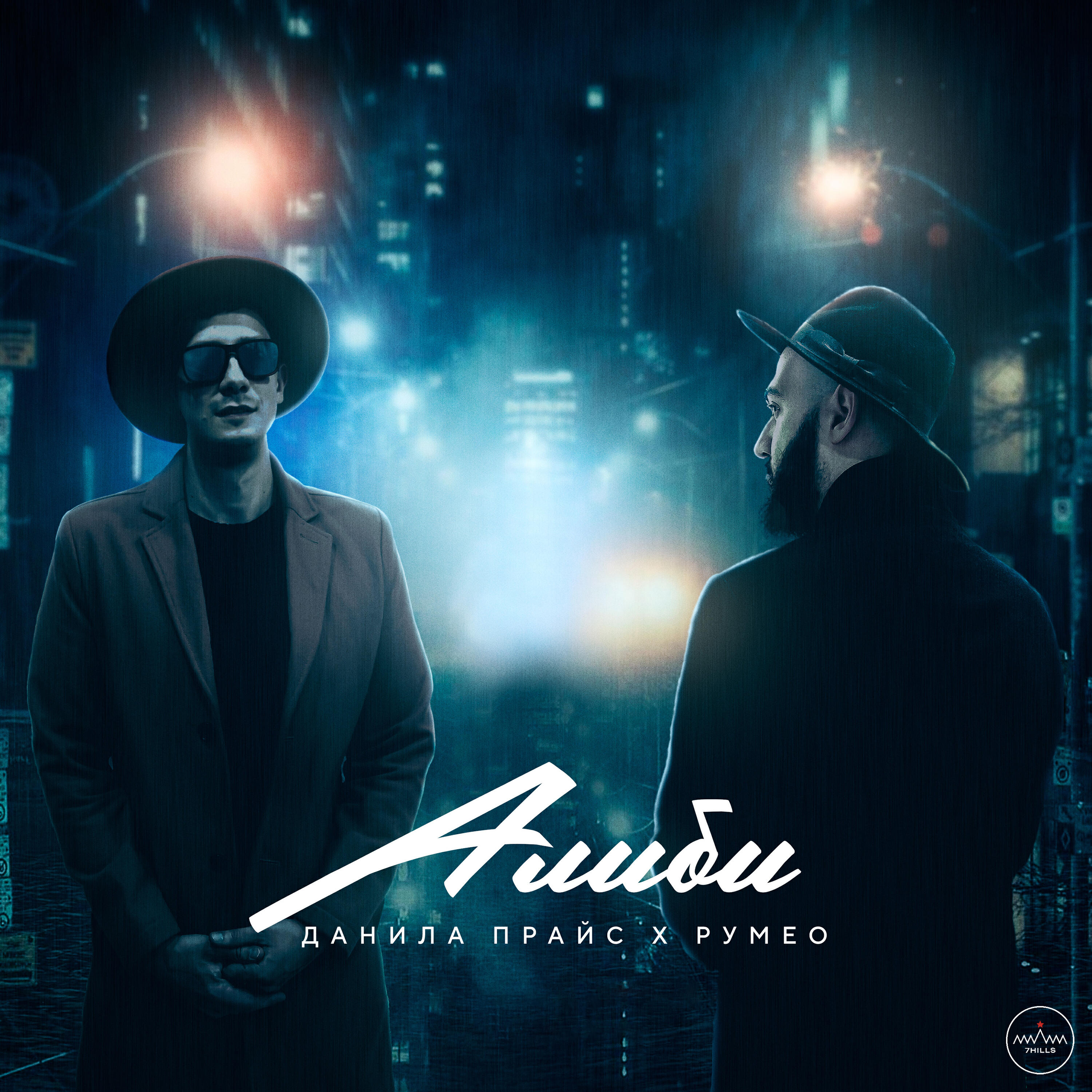 Релиз Алиби