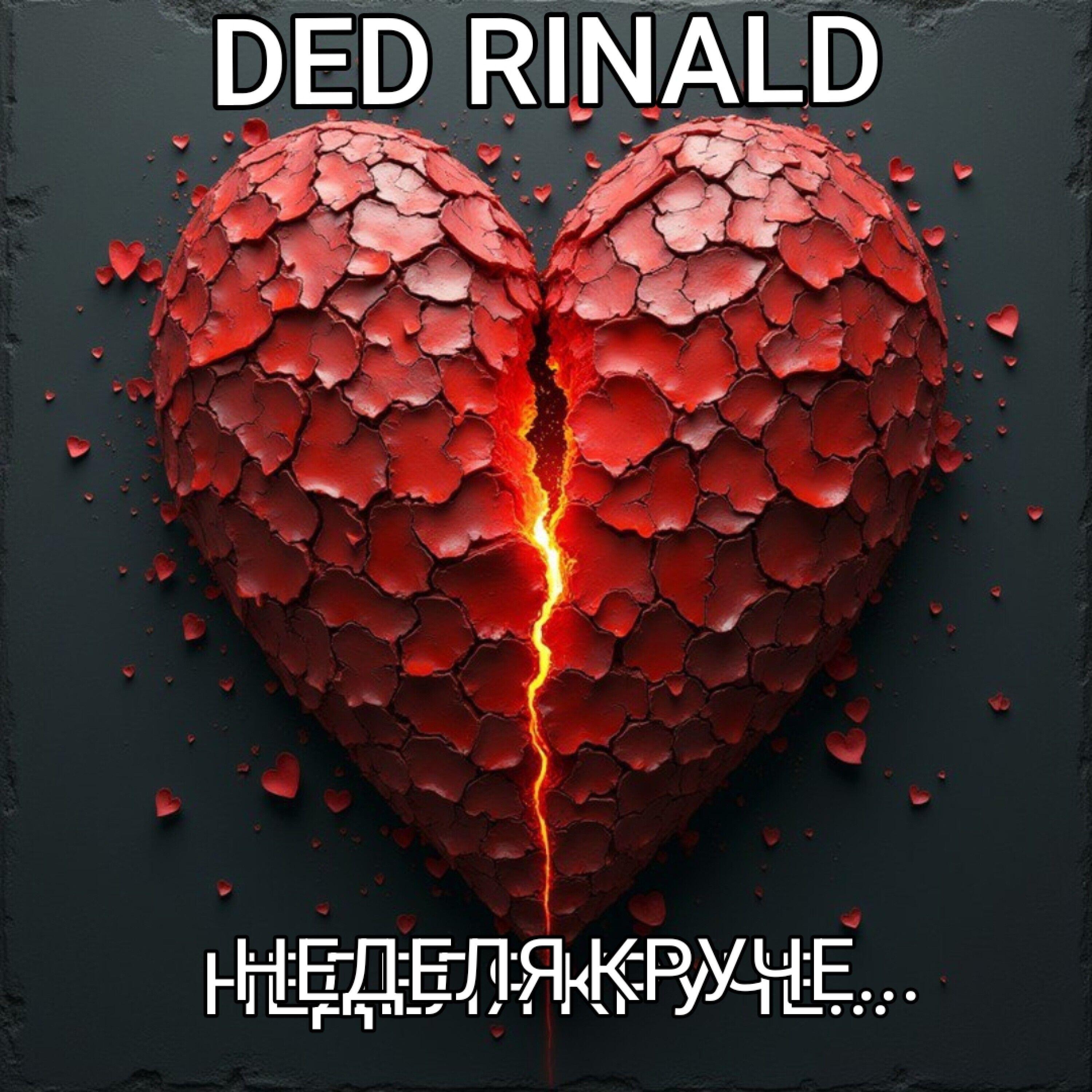 Релиз Неделя коруче...