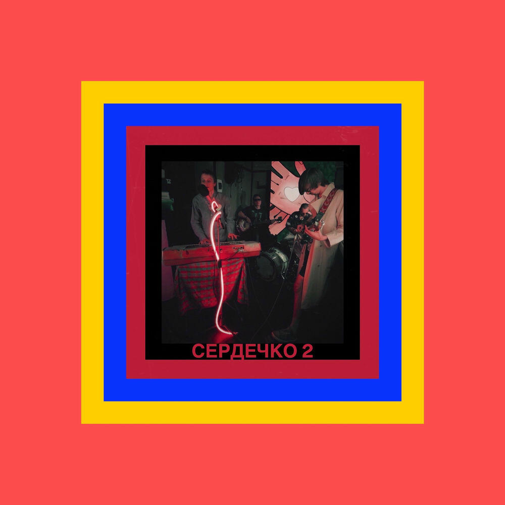 Релиз Сердечко 2 (Live)