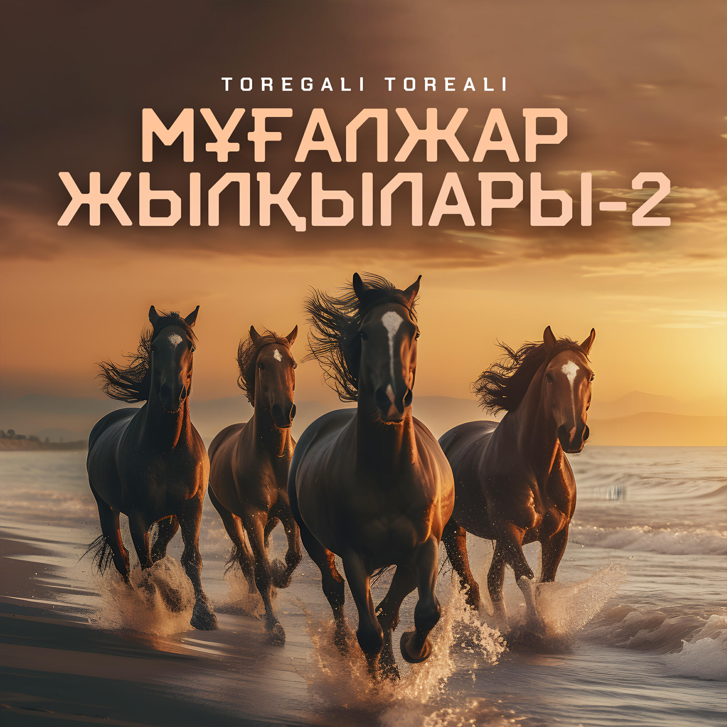 Релиз Мұғалжар жылқылары-2 (Remastered 2024)