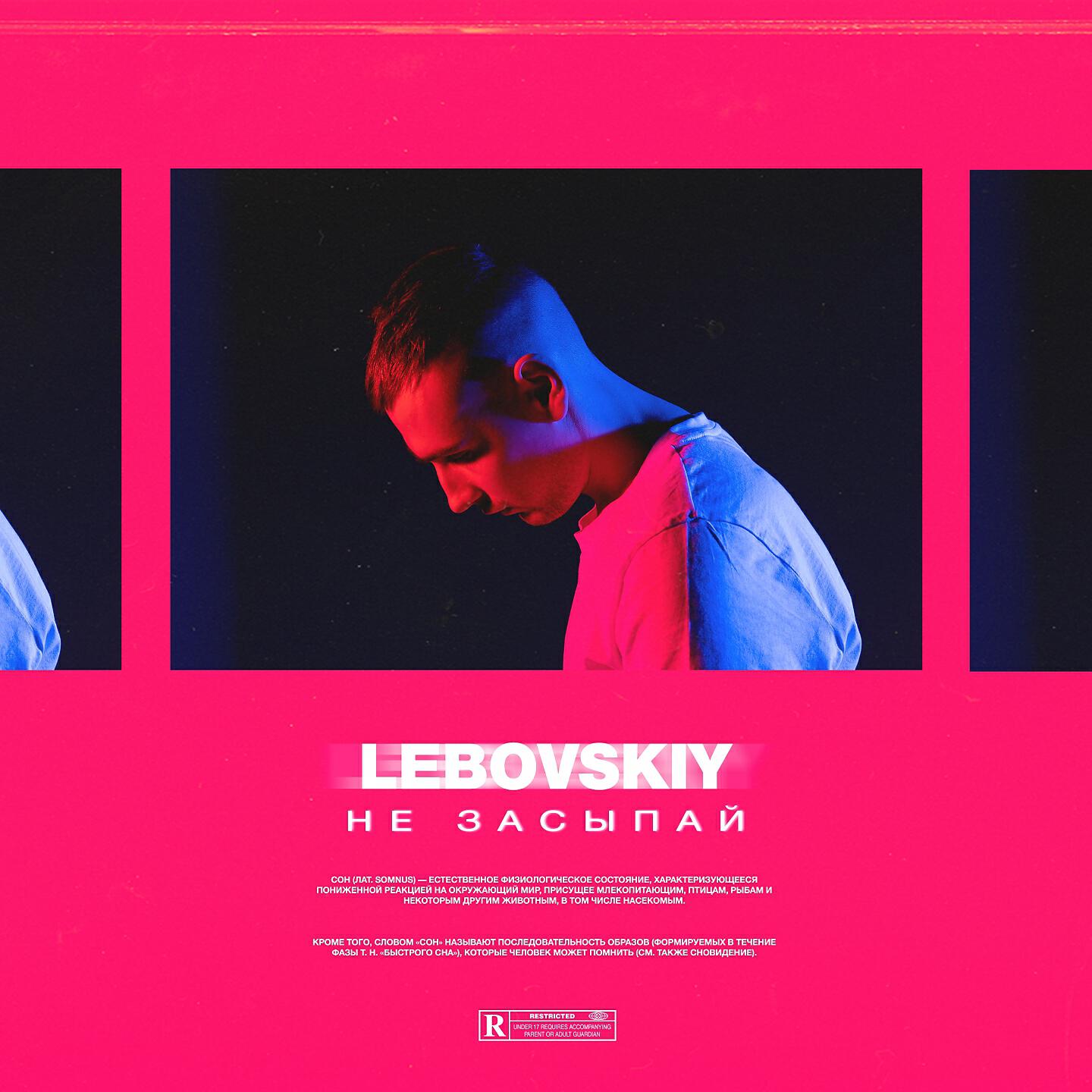 Релиз Не засыпай
