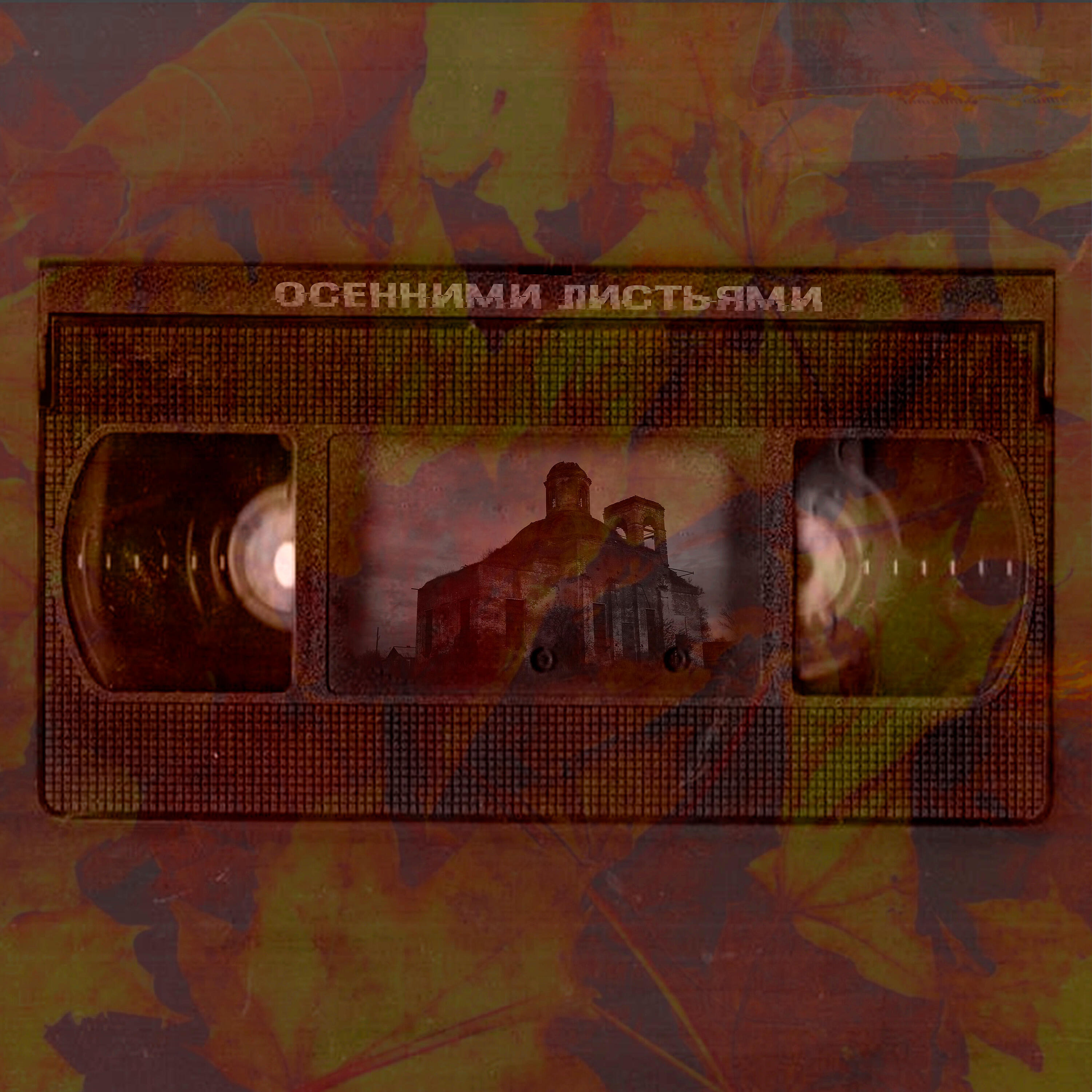 Релиз Осенними листьями