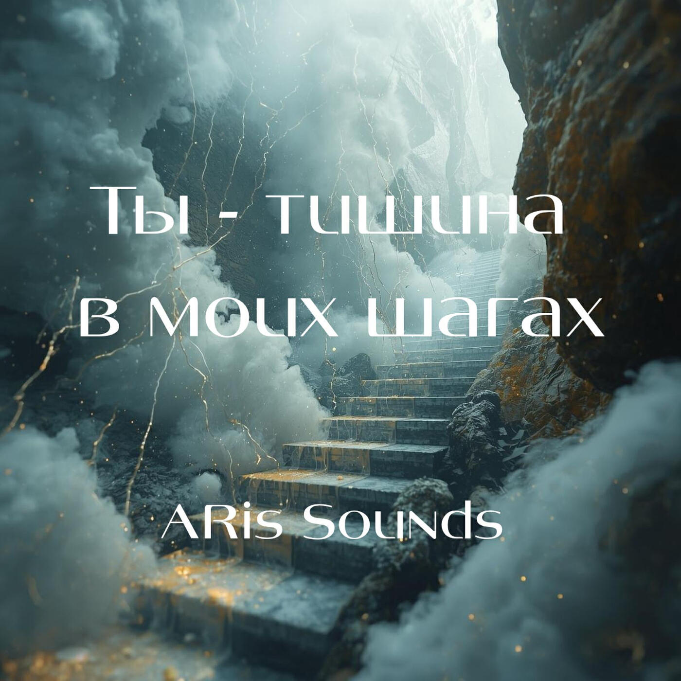 Релиз Ты - тишина в моих шагах