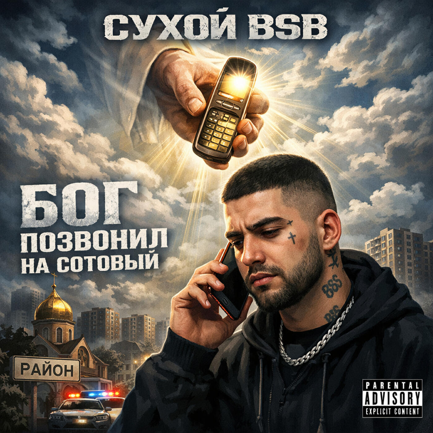 Релиз Бог позвонил на сотовый