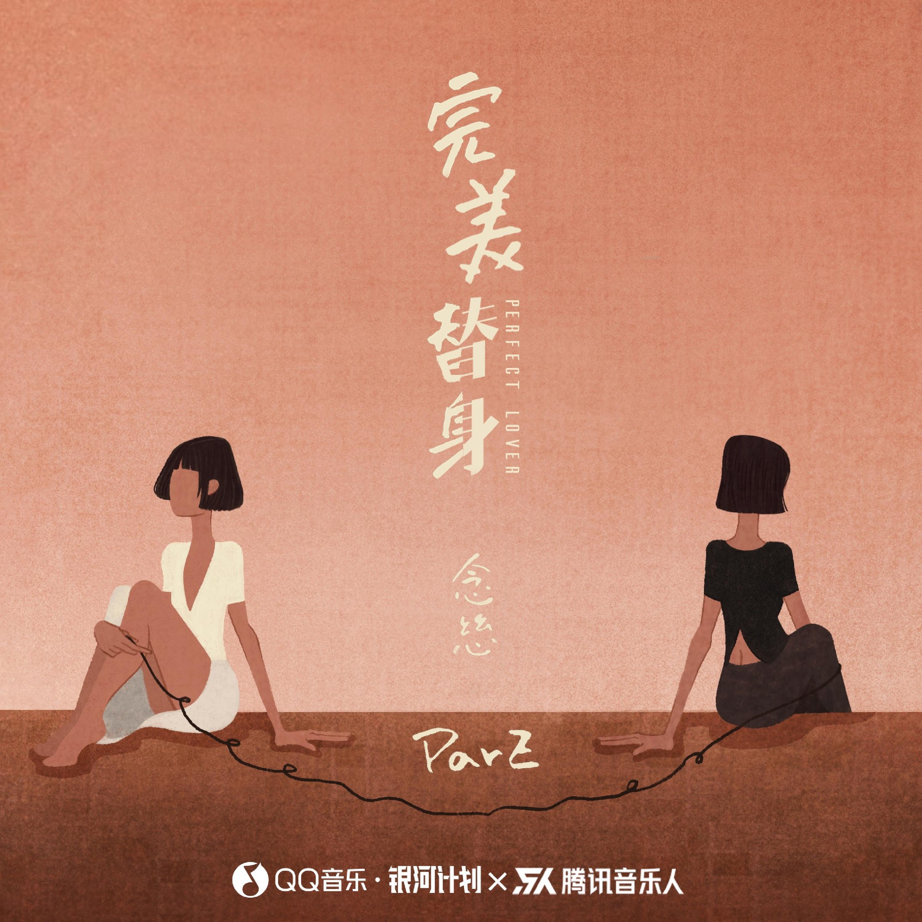 Релиз 完美替身