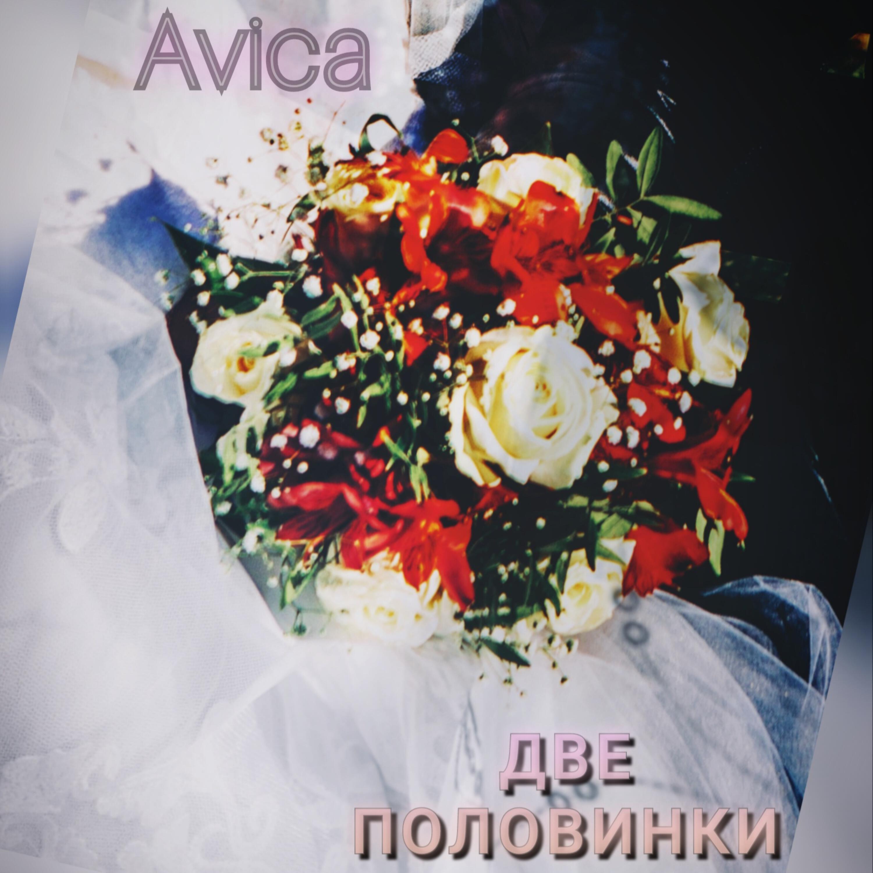 Релиз Две половинки