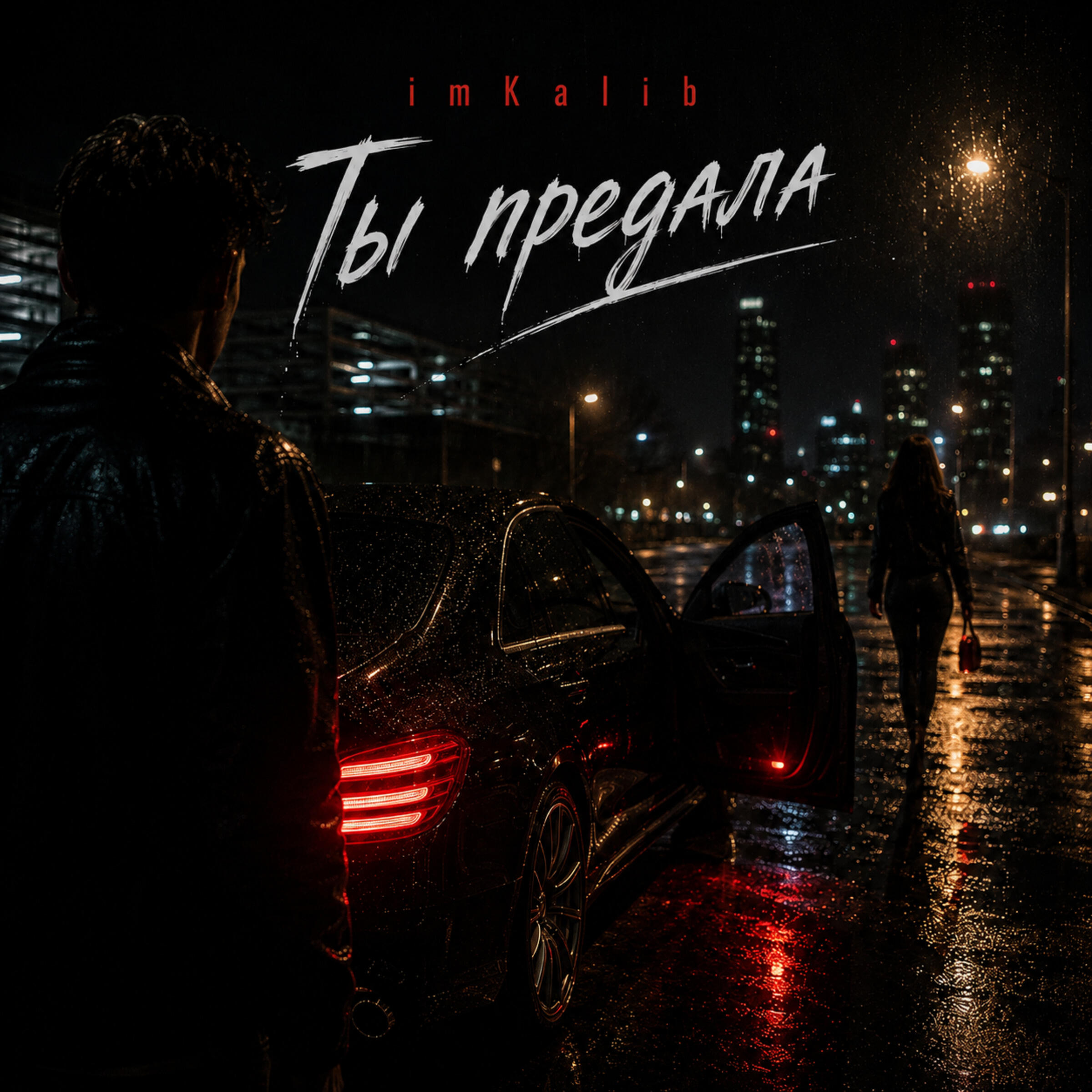 Релиз Ты предала