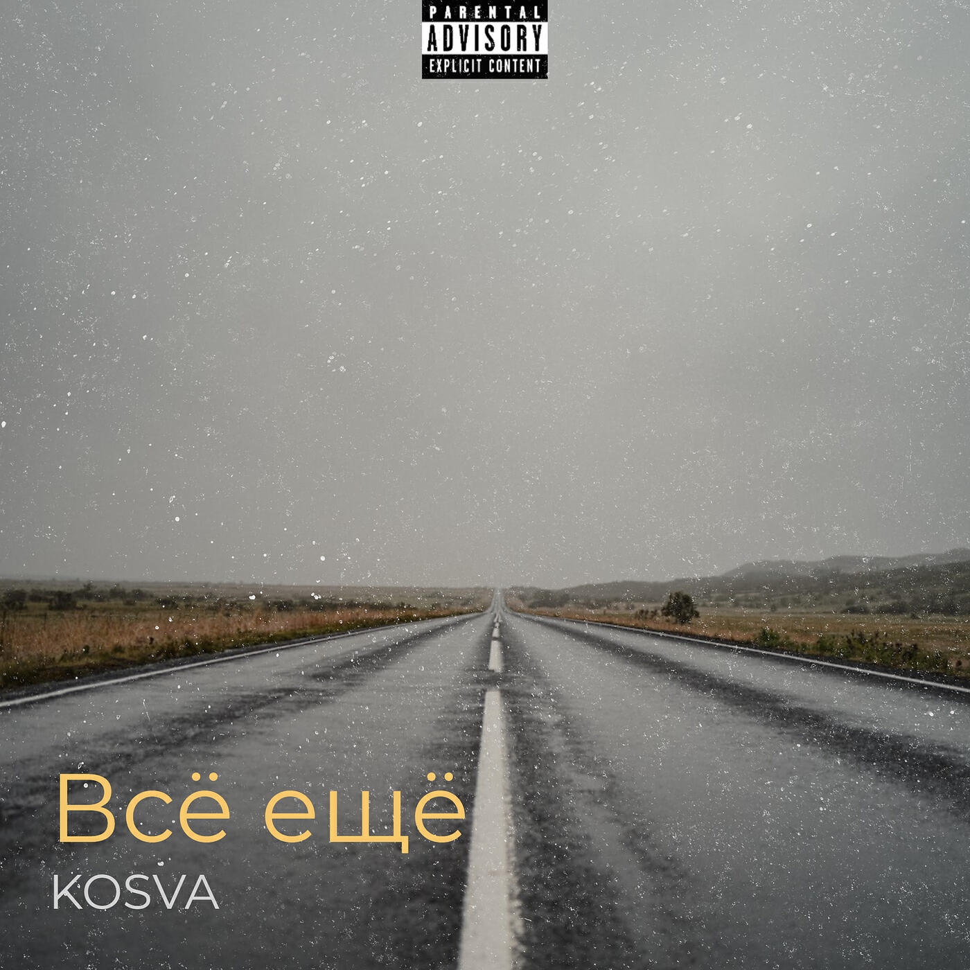 Релиз Всё ещё