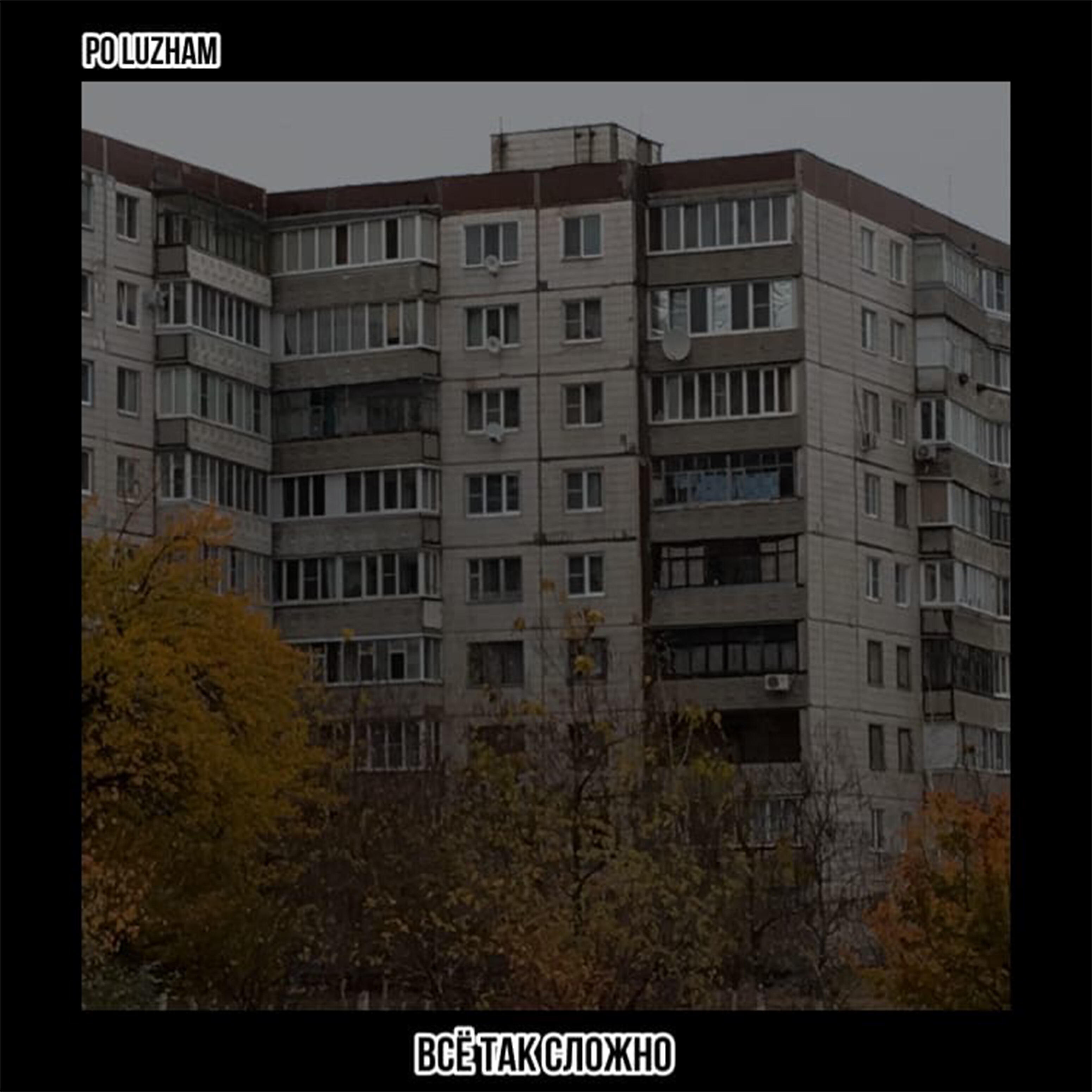 Релиз Всё так сложно