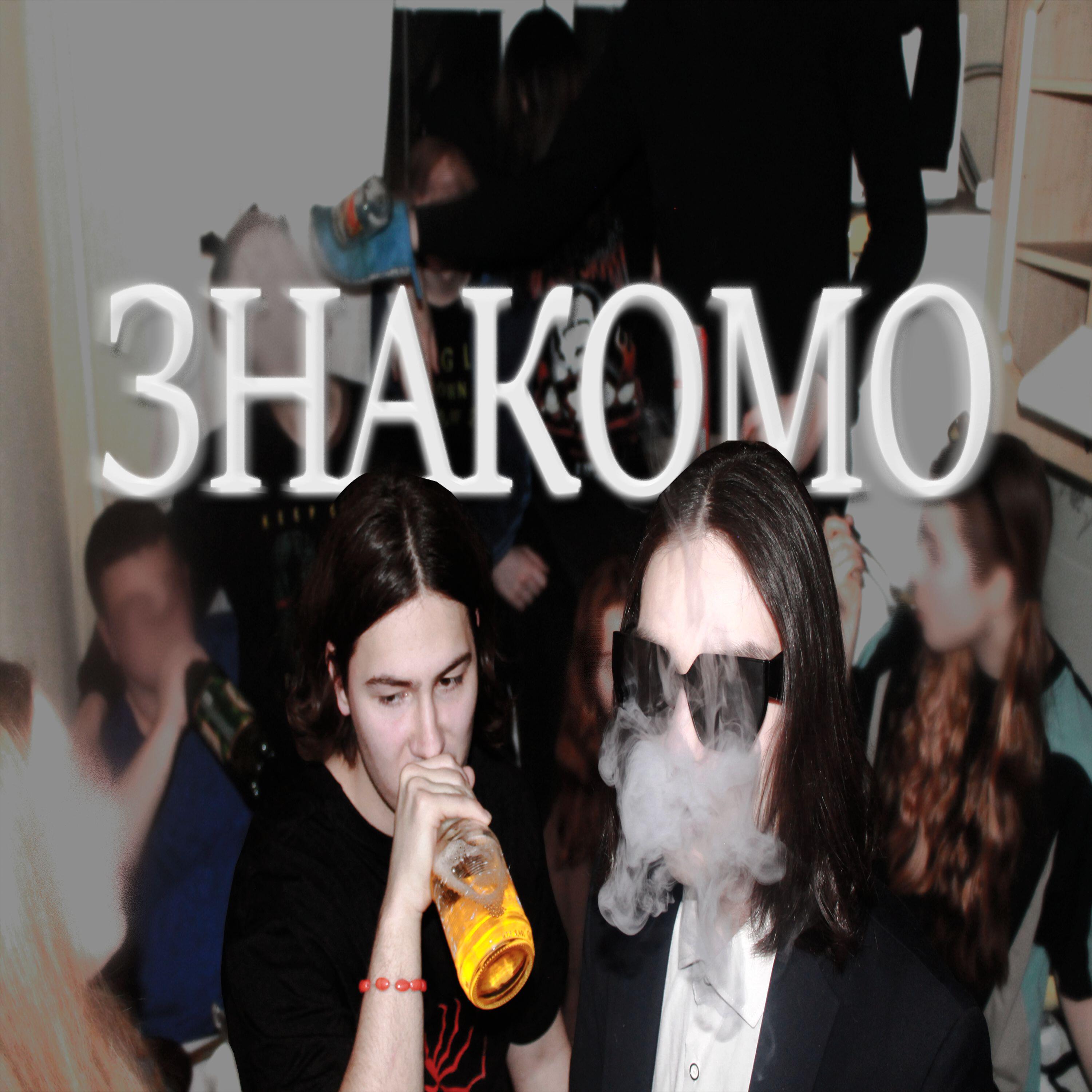 Релиз Знакомо