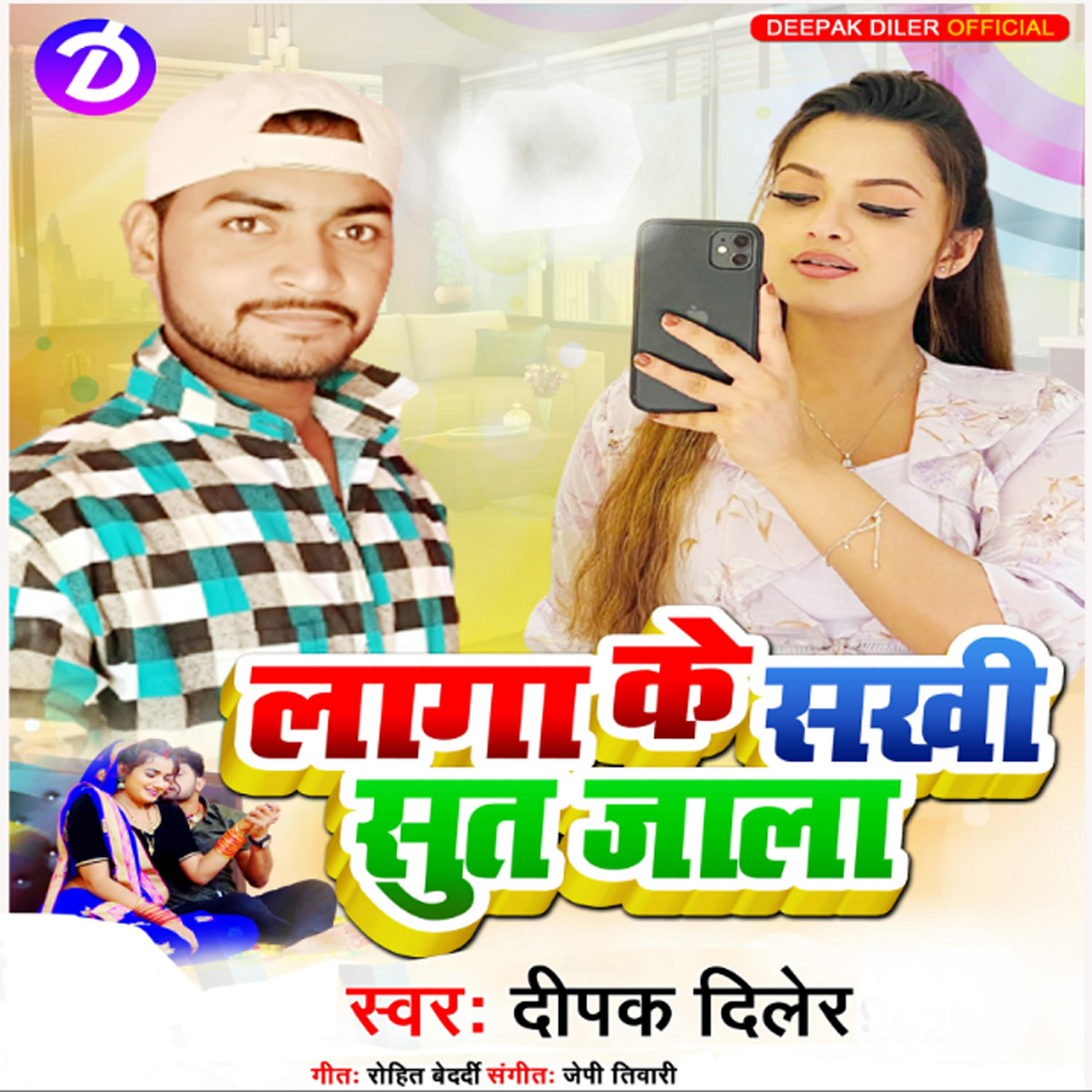 Релиз Laga Ke Sakhi Sut Jala - Single