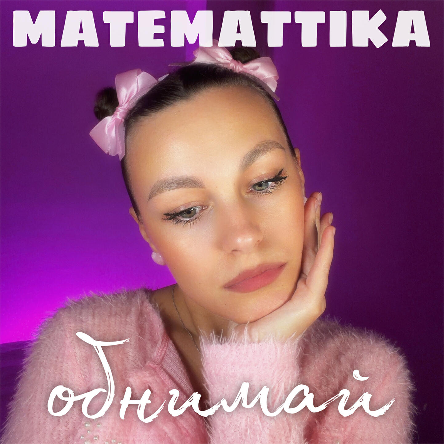 Релиз Обнимай