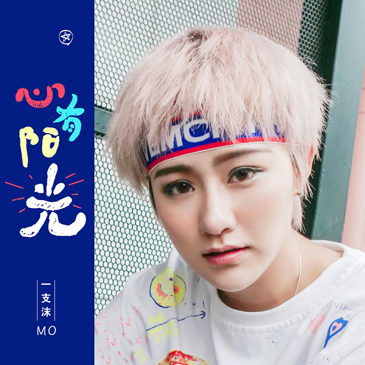 Релиз 心有阳光