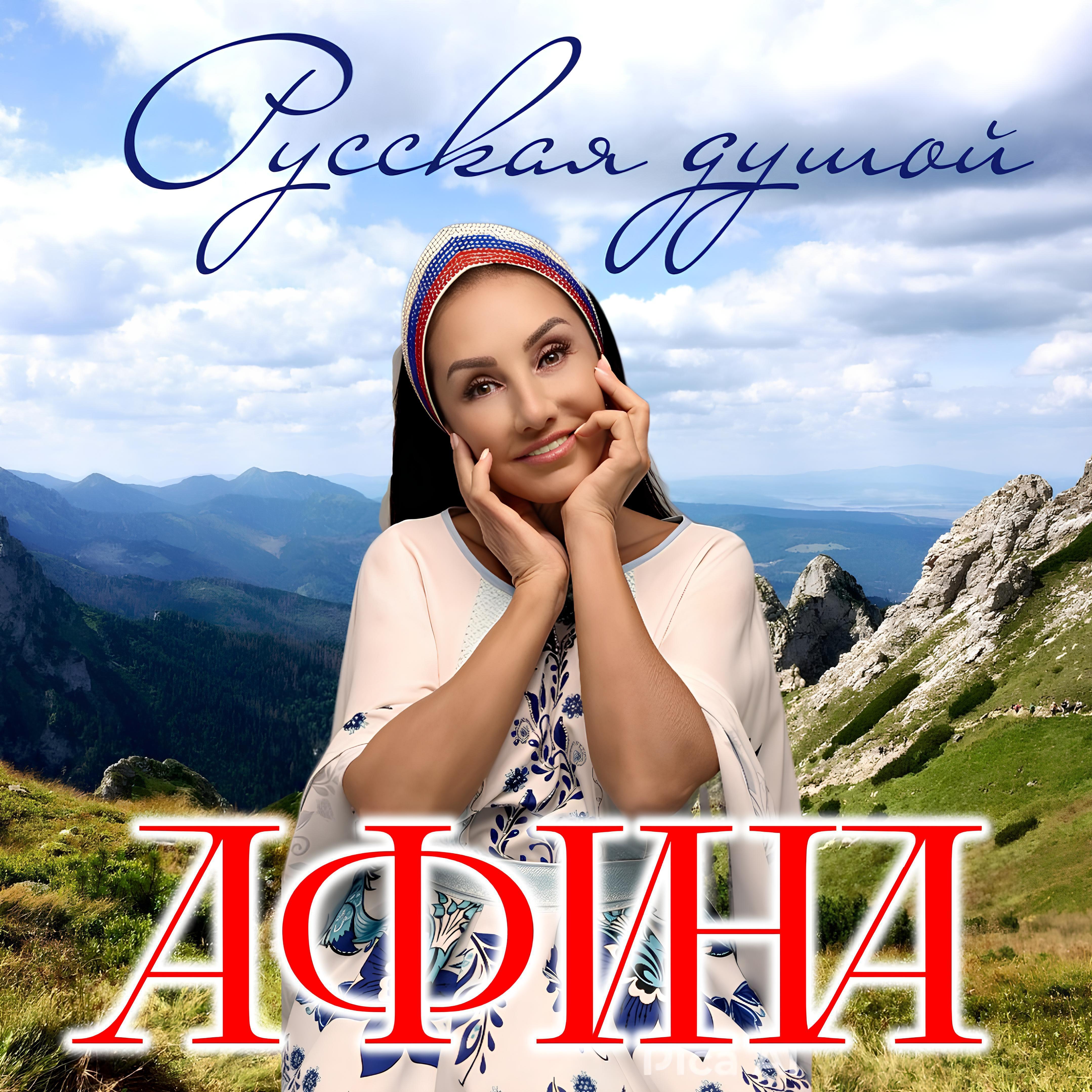 Релиз Русская душой
