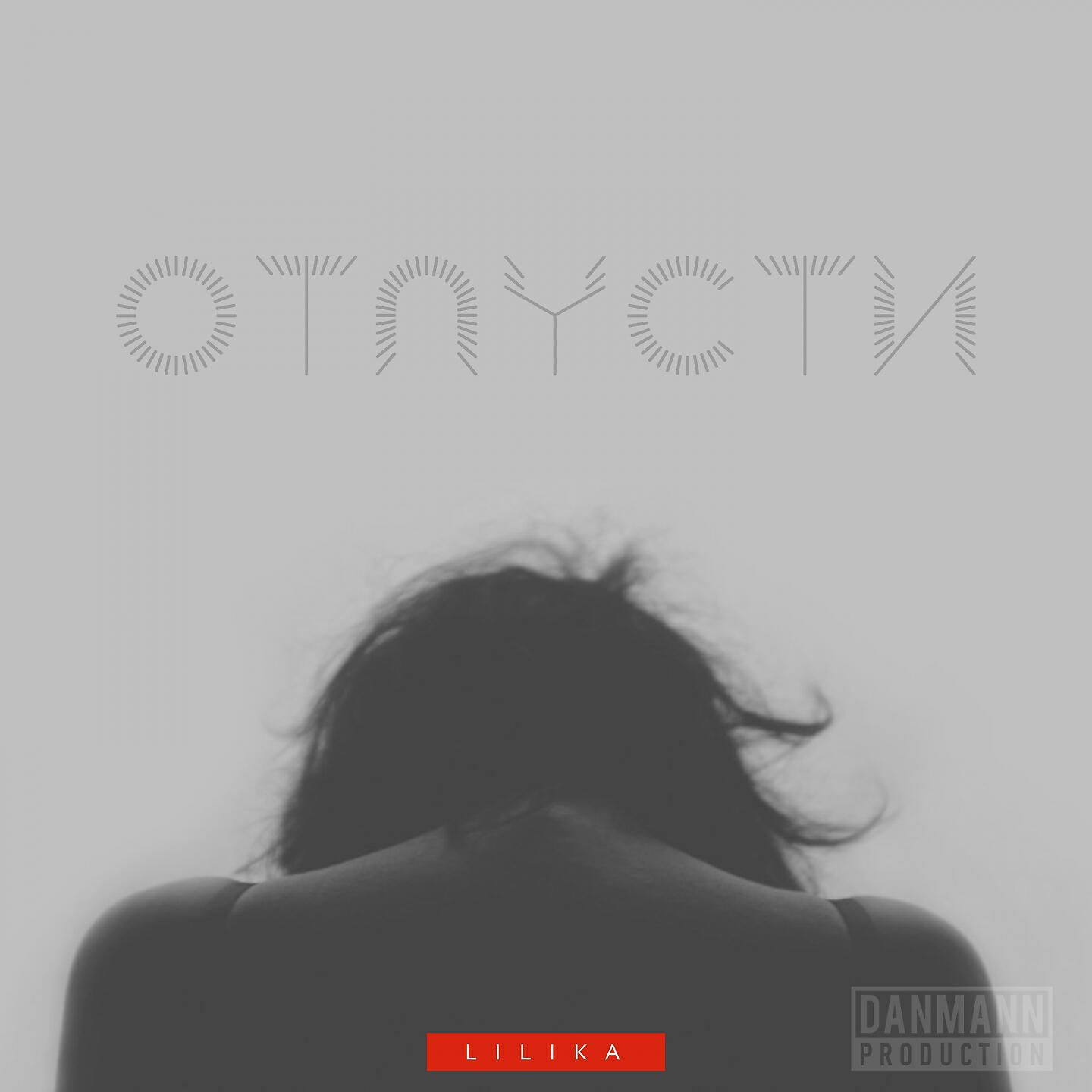 Постер альбома Отпусти