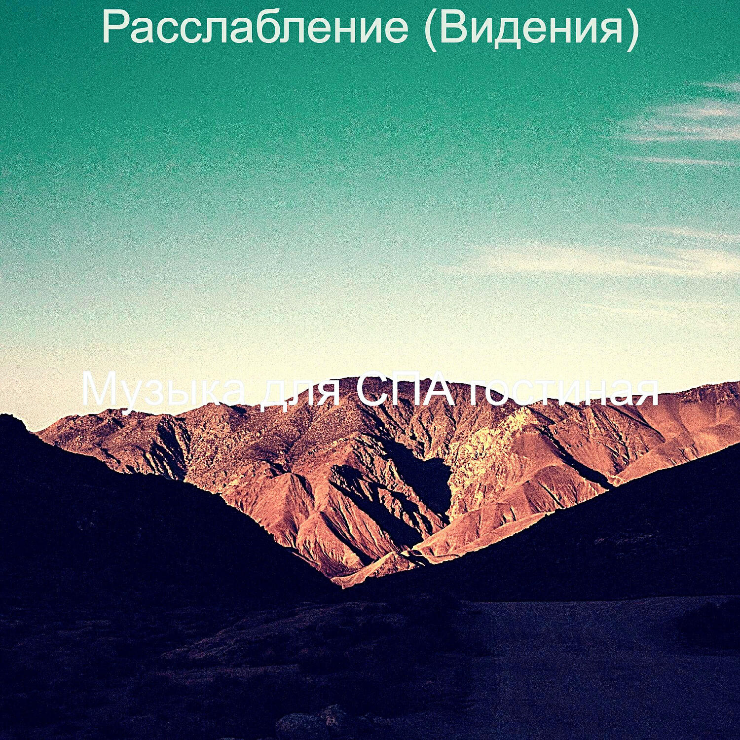 Постер альбома Расслабление (Видения)