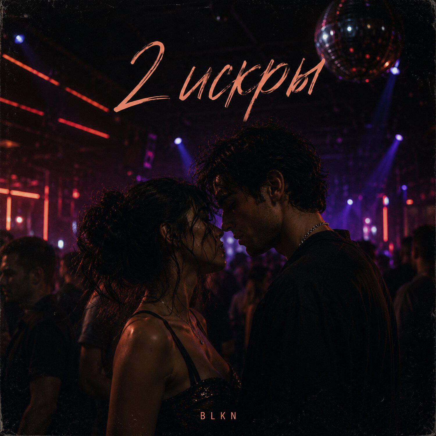 Релиз 2 искры