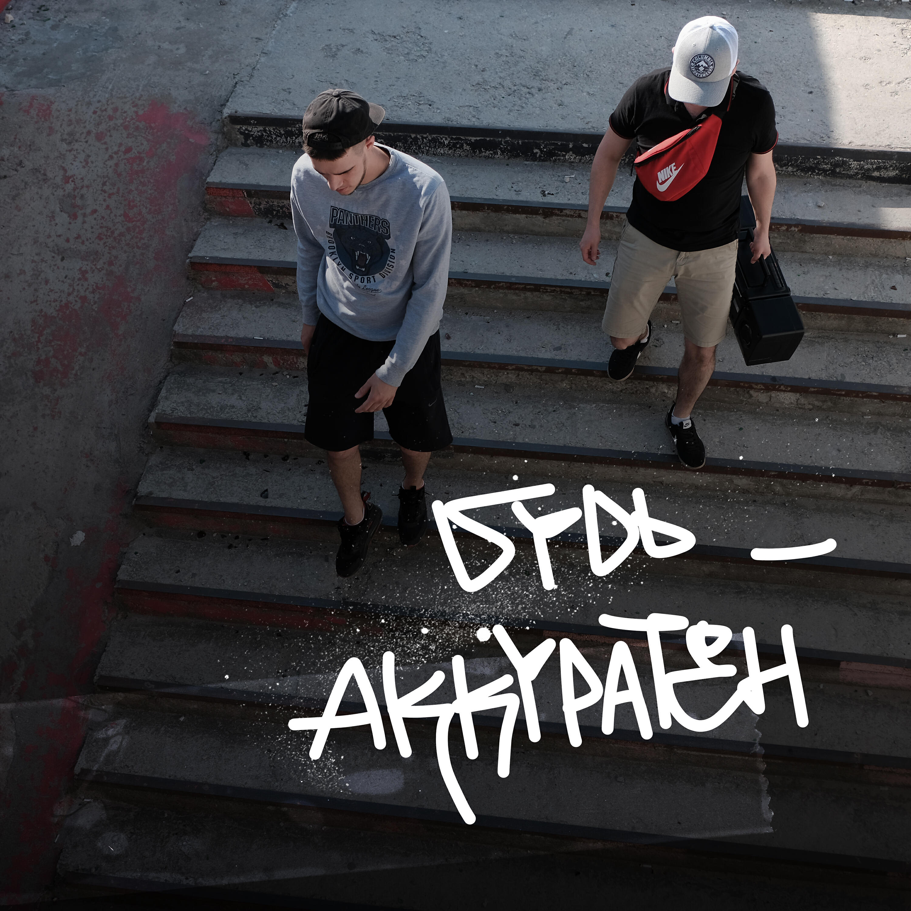 Релиз Будь аккуратен