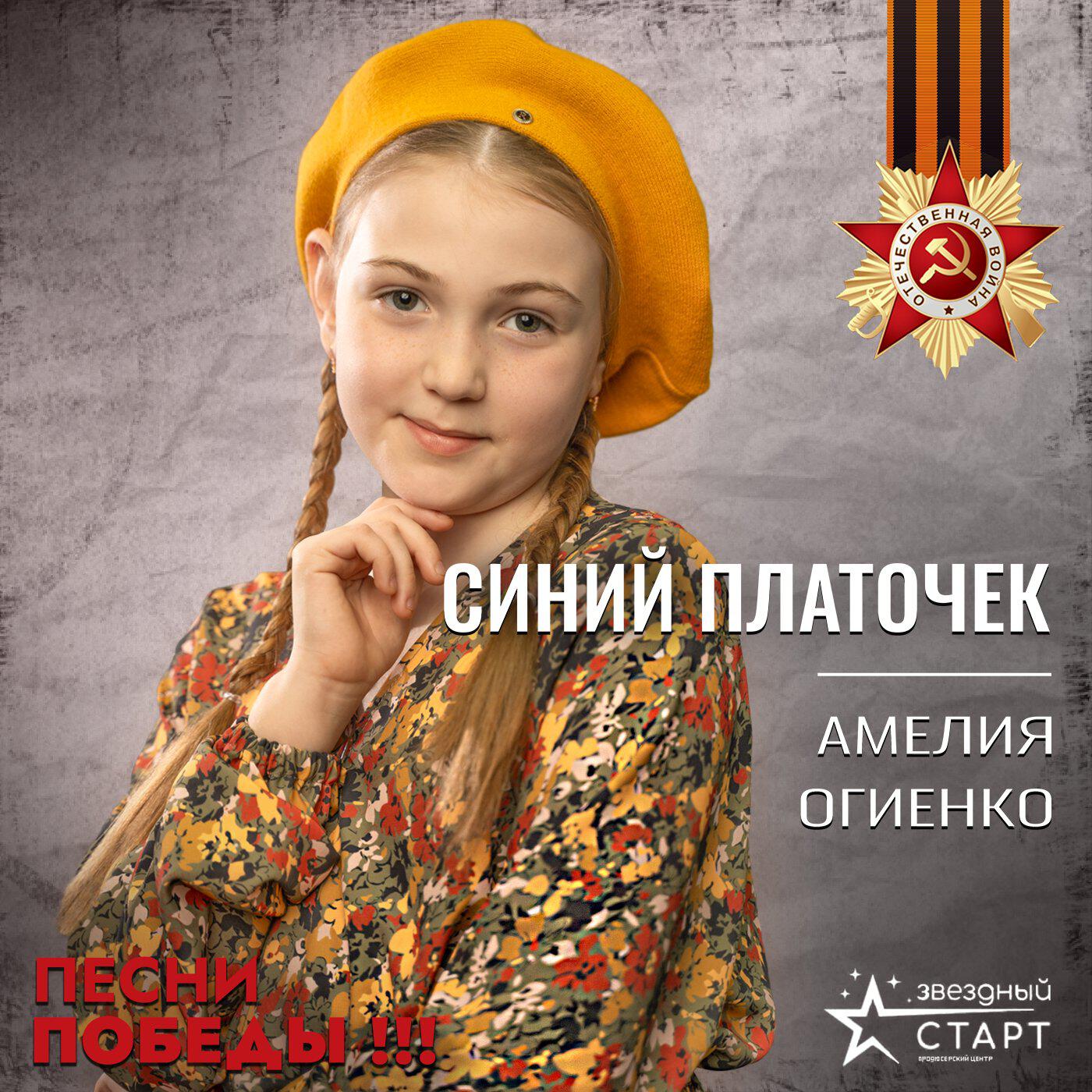Амелия Огиенко