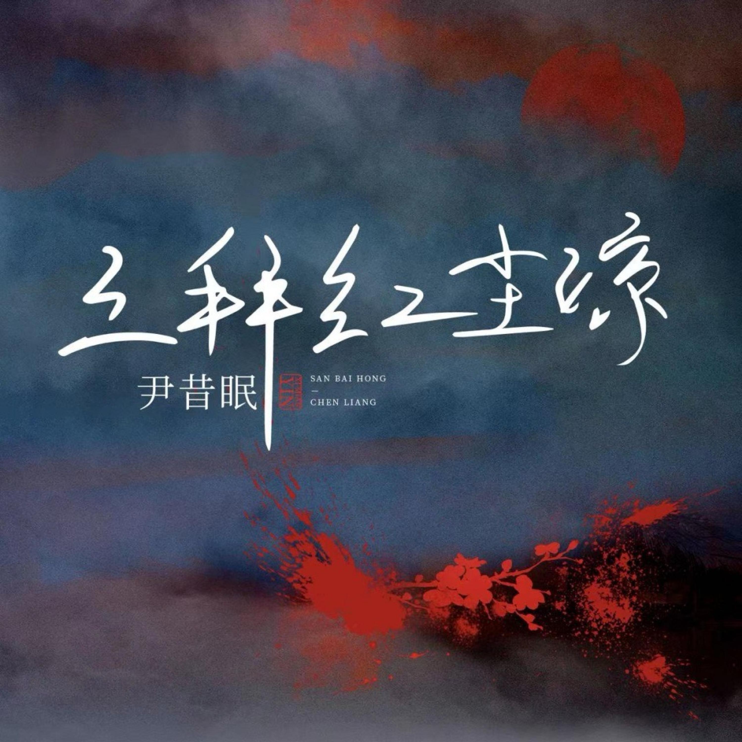 Релиз 三拜红尘凉