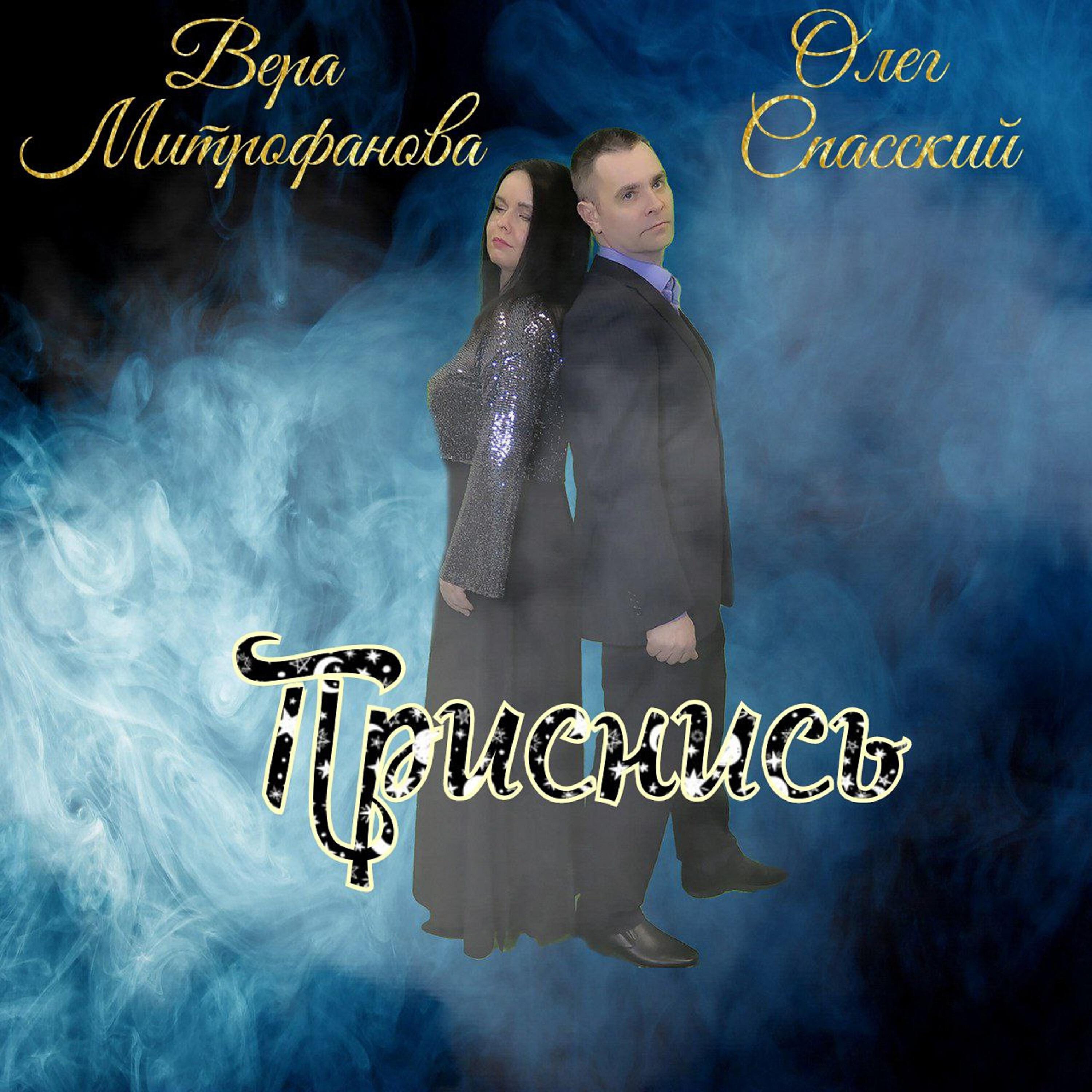 Релиз Приснись