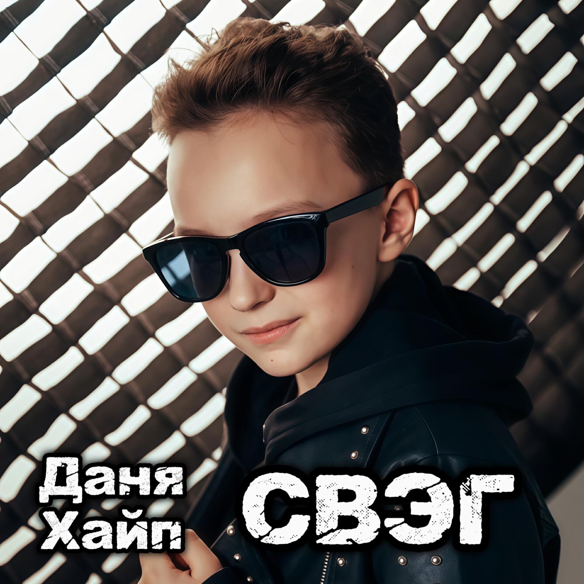 Релиз СВЭГ
