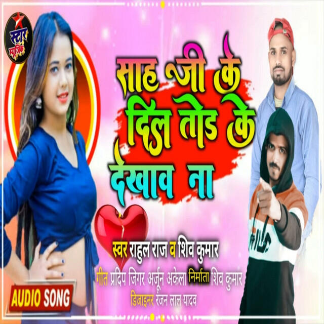 Релиз Shah Ji Ke Dil Tor Ke Dekhao Na (Bhojpuri Song)