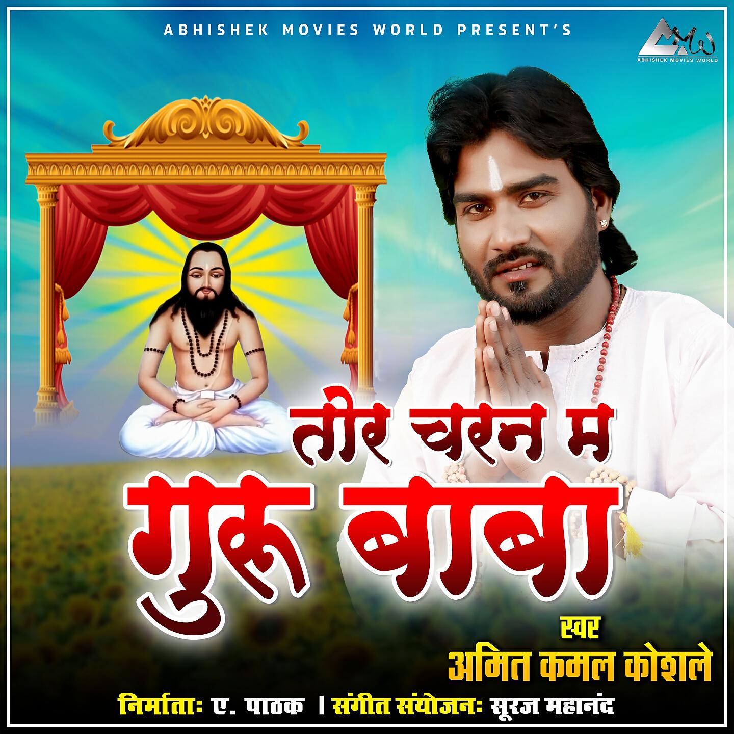 Релиз Tor Charan Ma Guru Baba