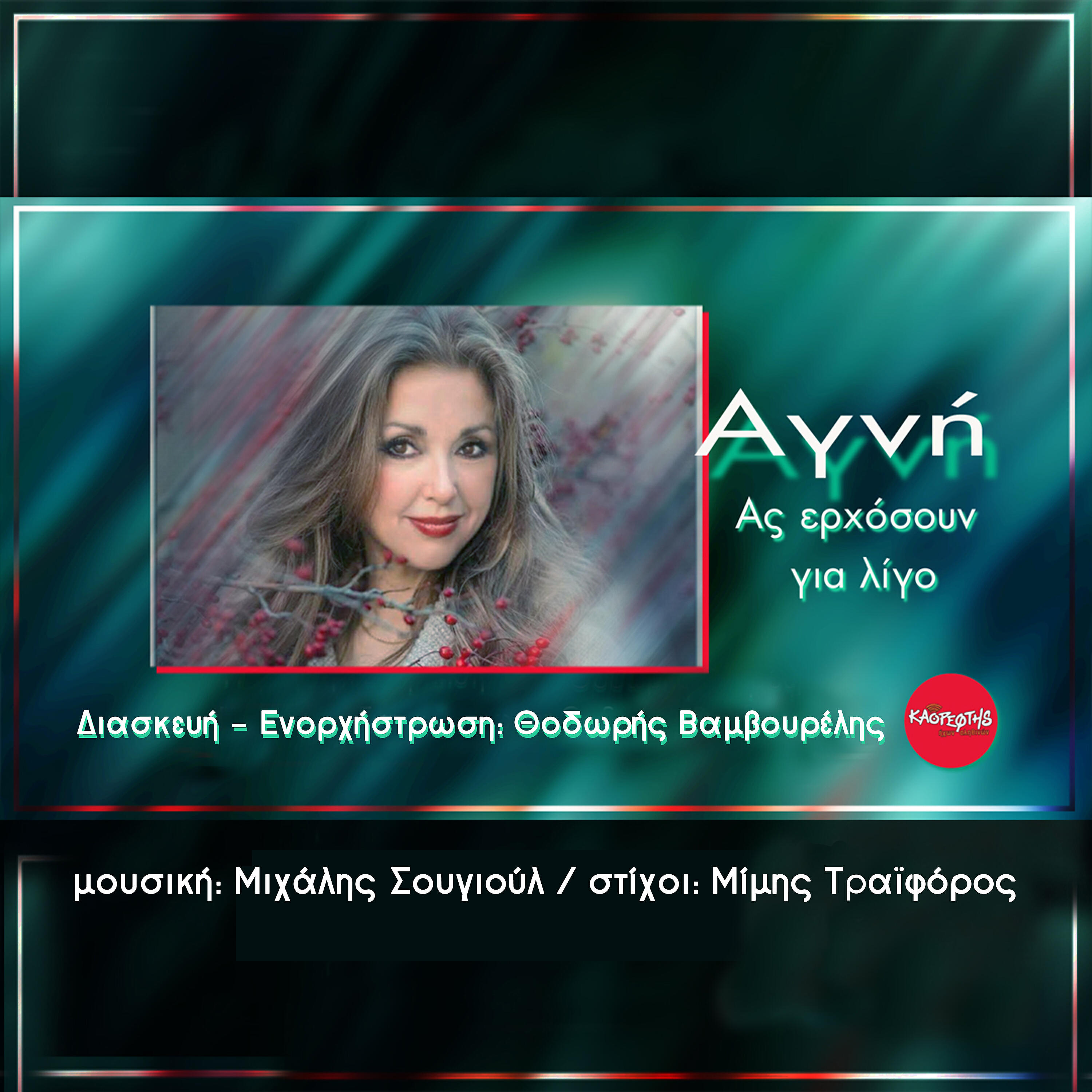 Релиз As Erhosoun Gia Ligo