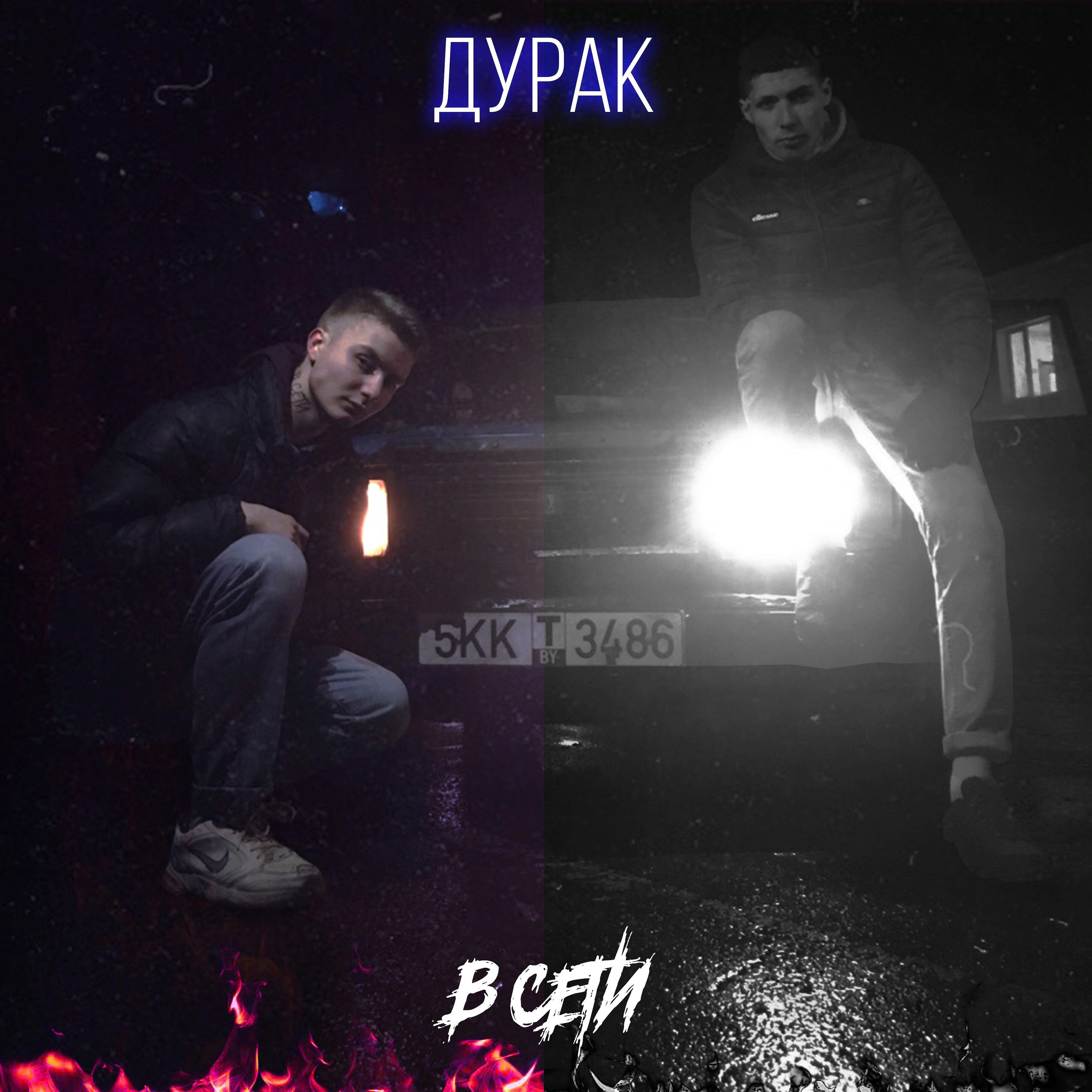 Релиз Дурак