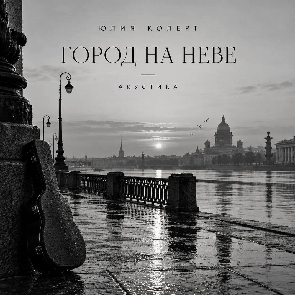 Релиз Город на Неве