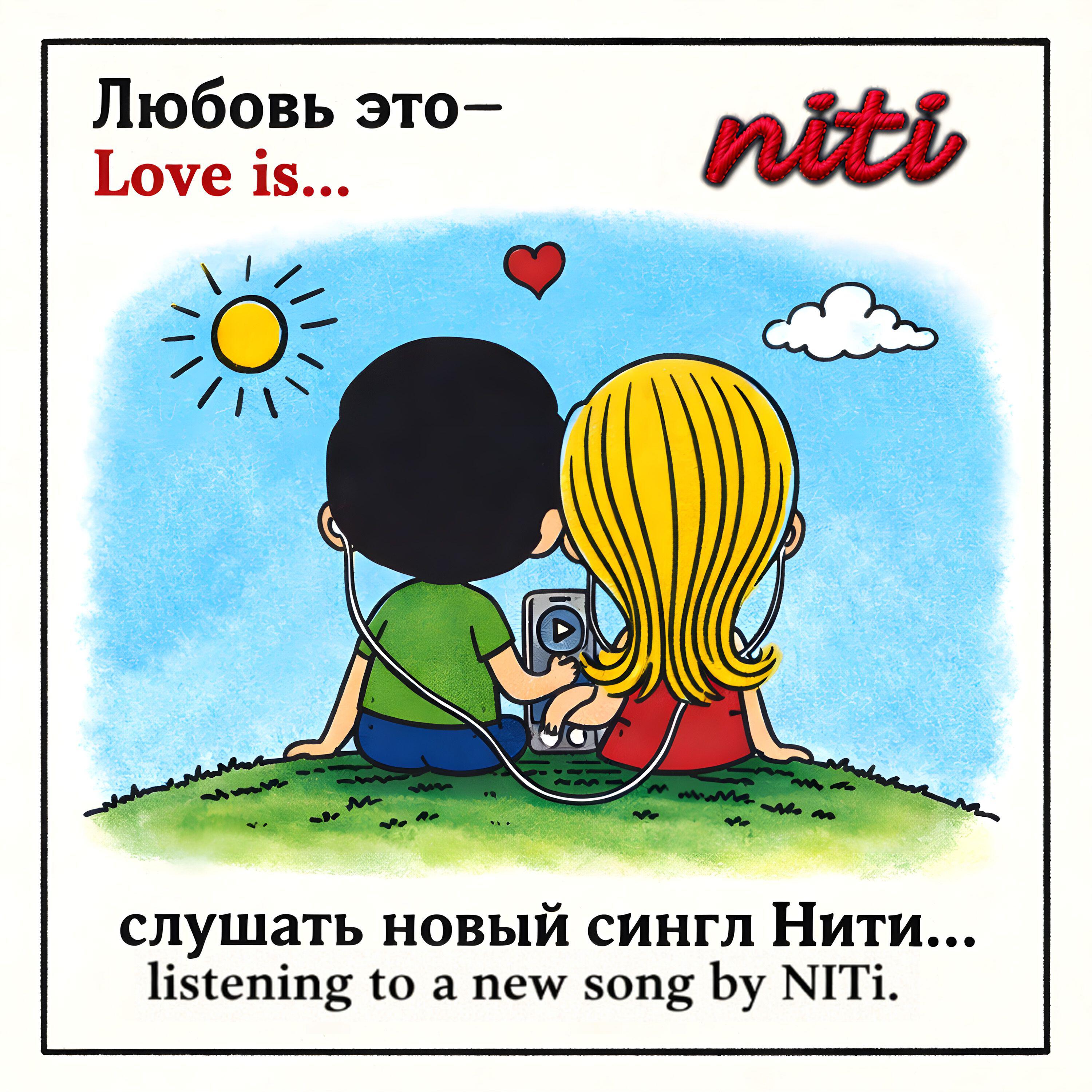 Релиз Любовь
