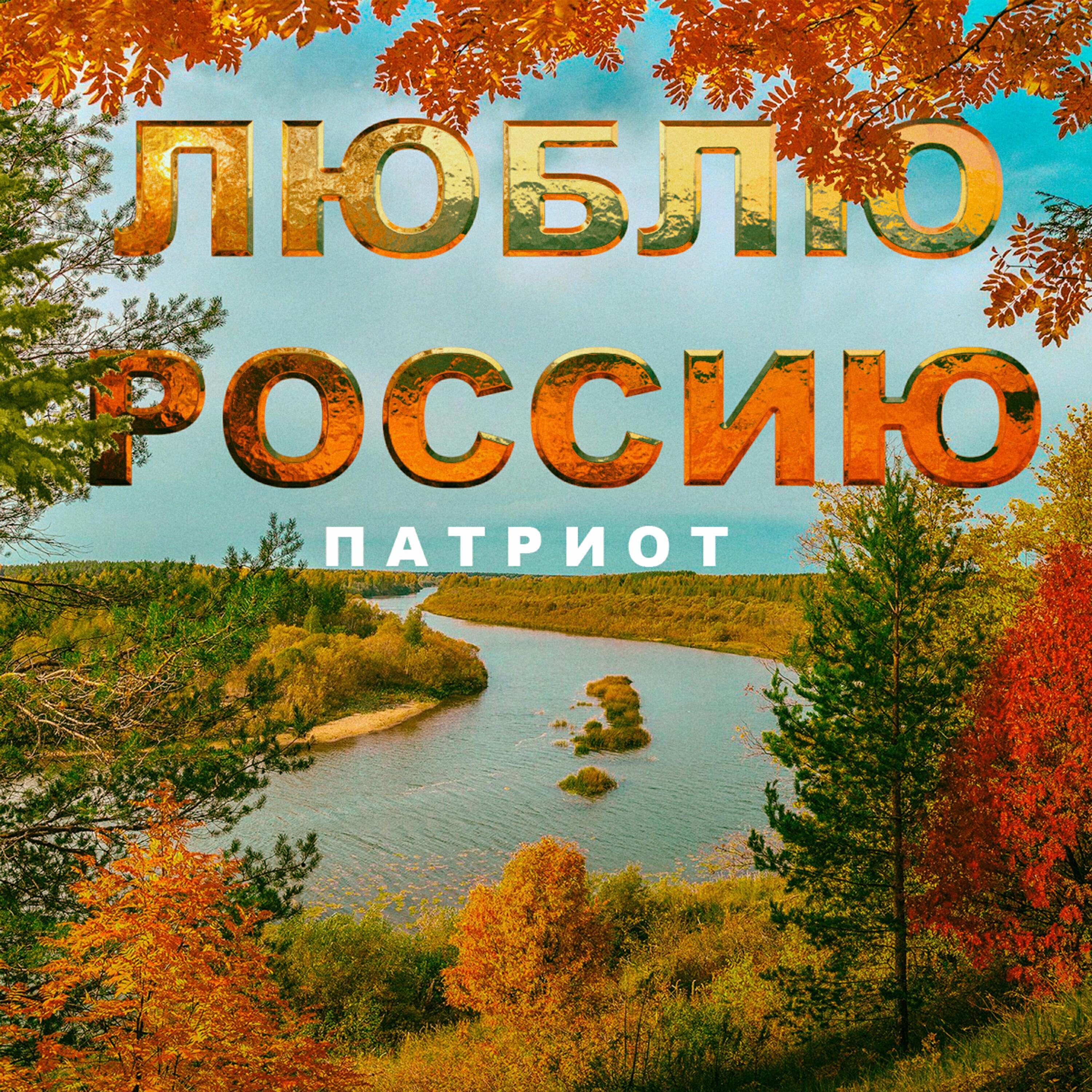 Патриот