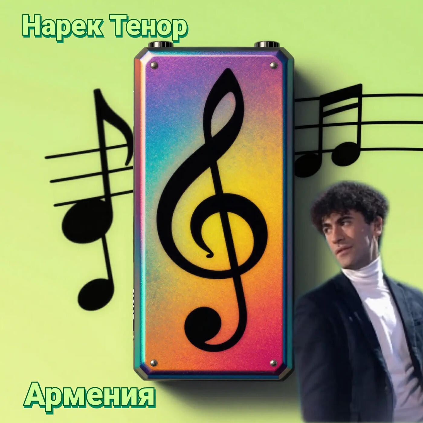 Нарек Тенор