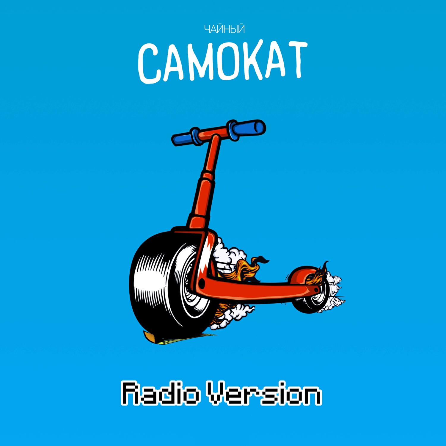 Релиз Самокат (Radio version)