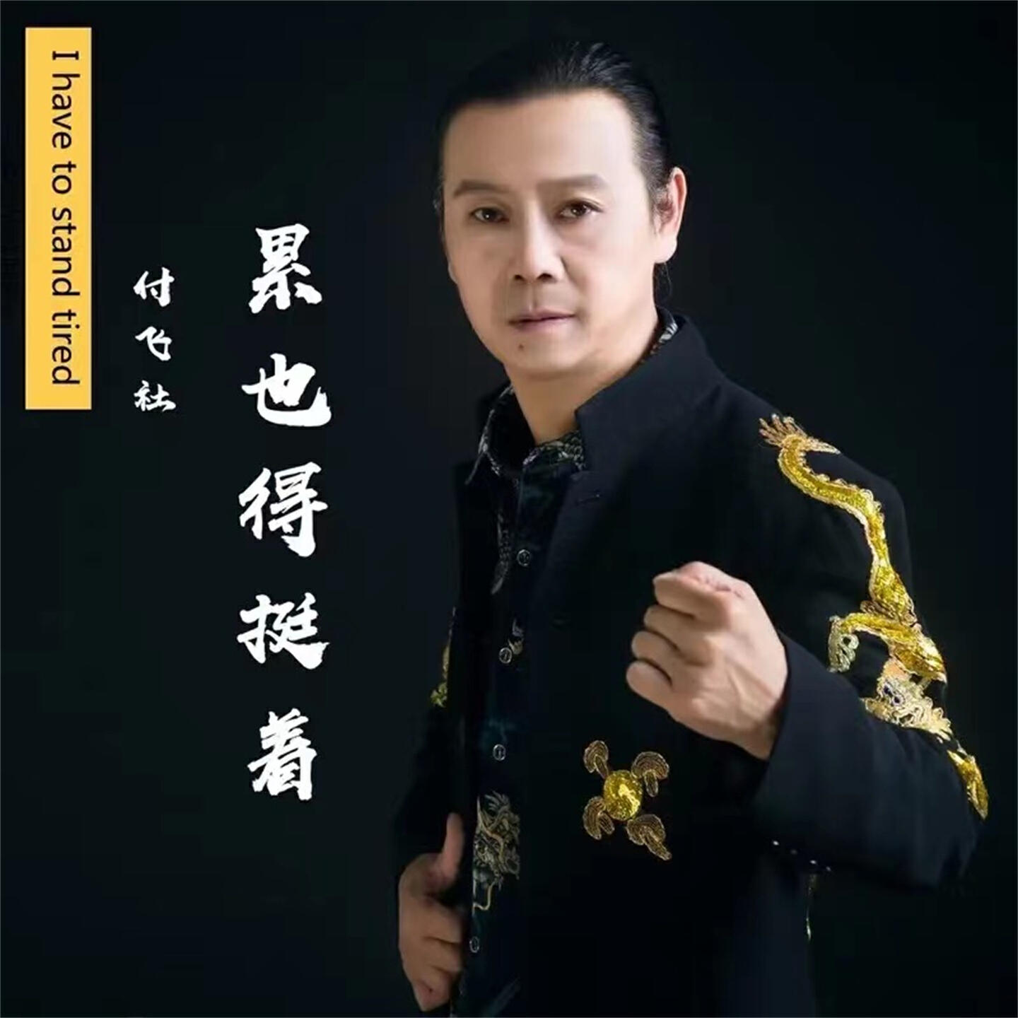 Релиз 累也得挺着