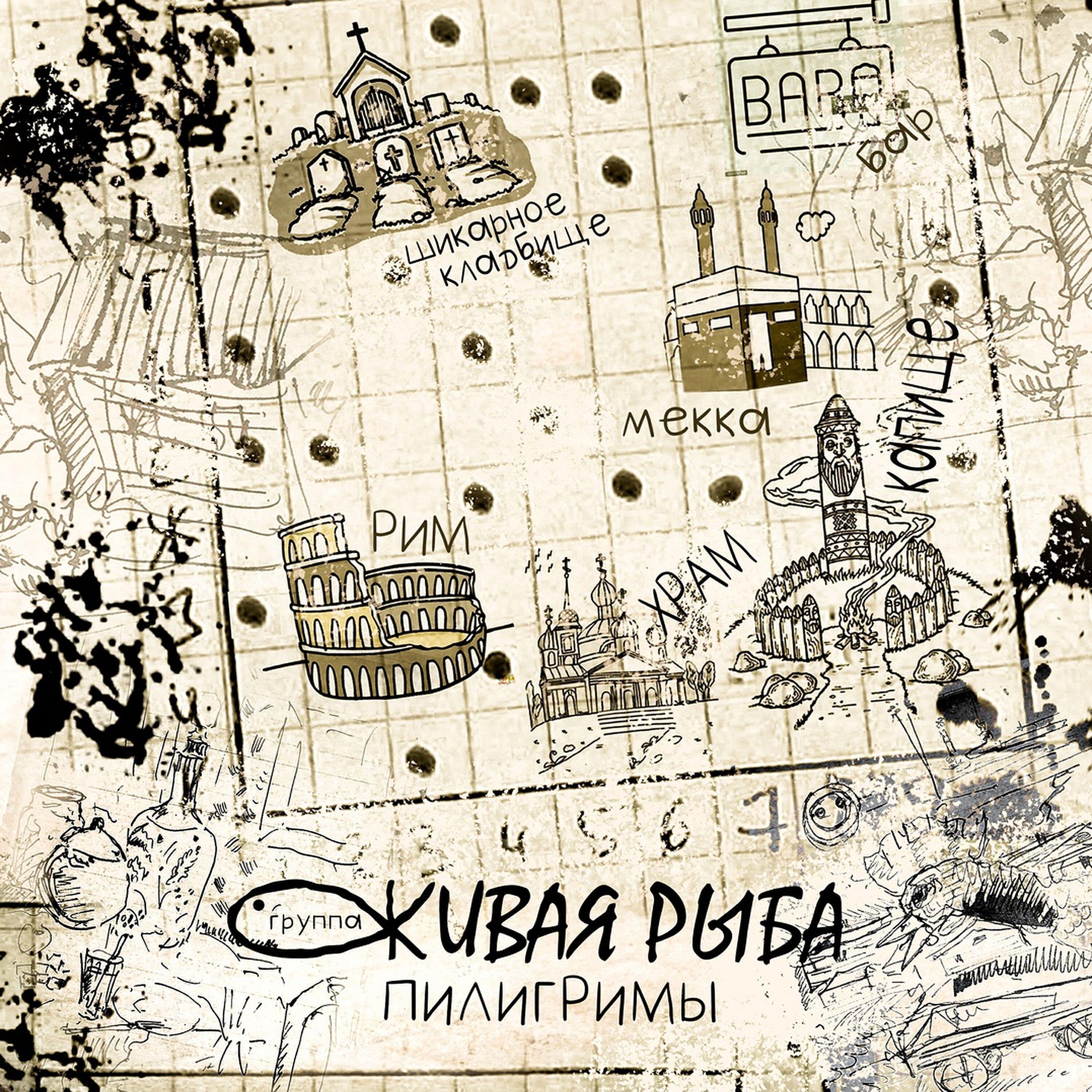 Группа «Живая Рыба»