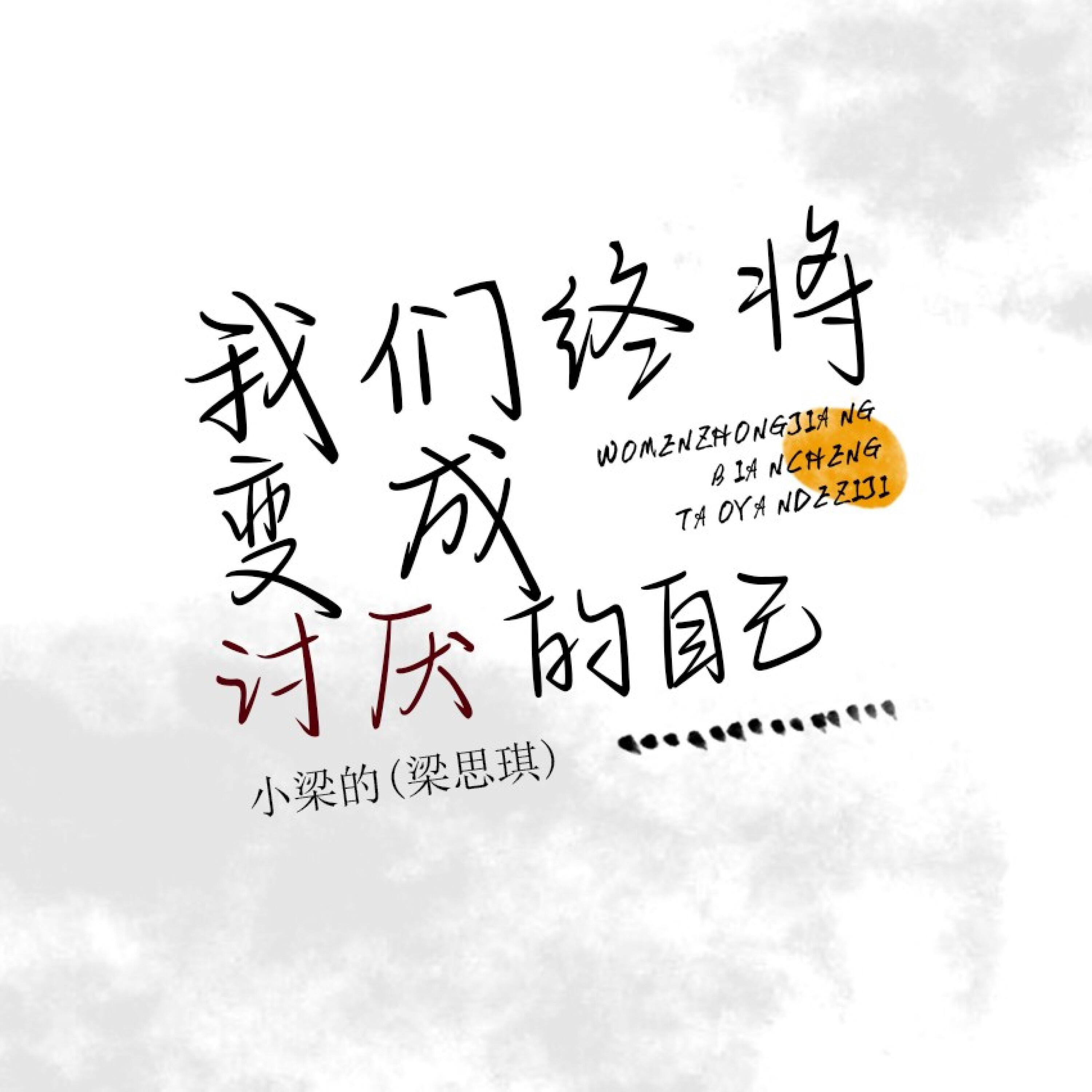 Релиз 我们终将变成讨厌的自己