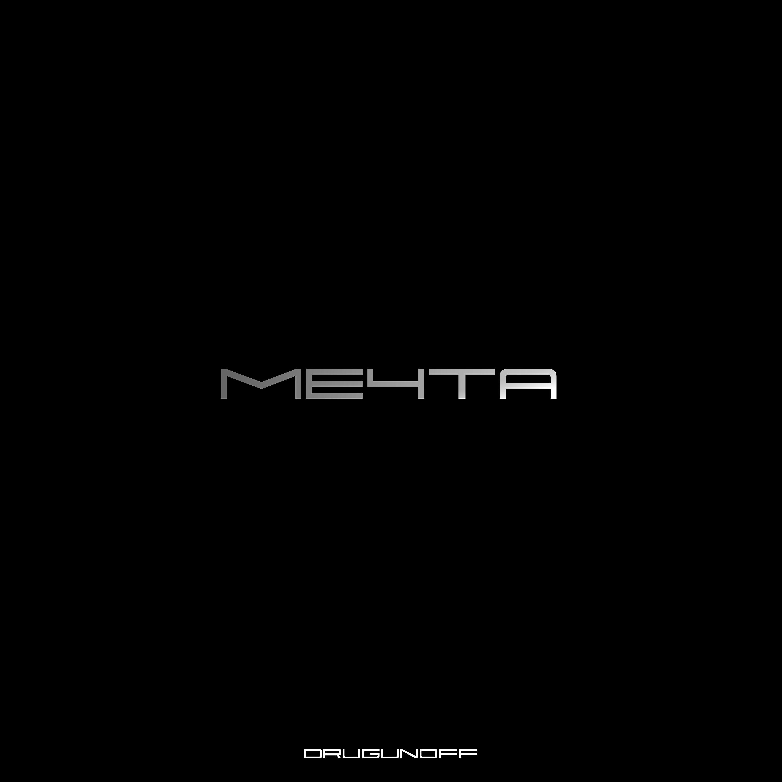 Релиз Мечта
