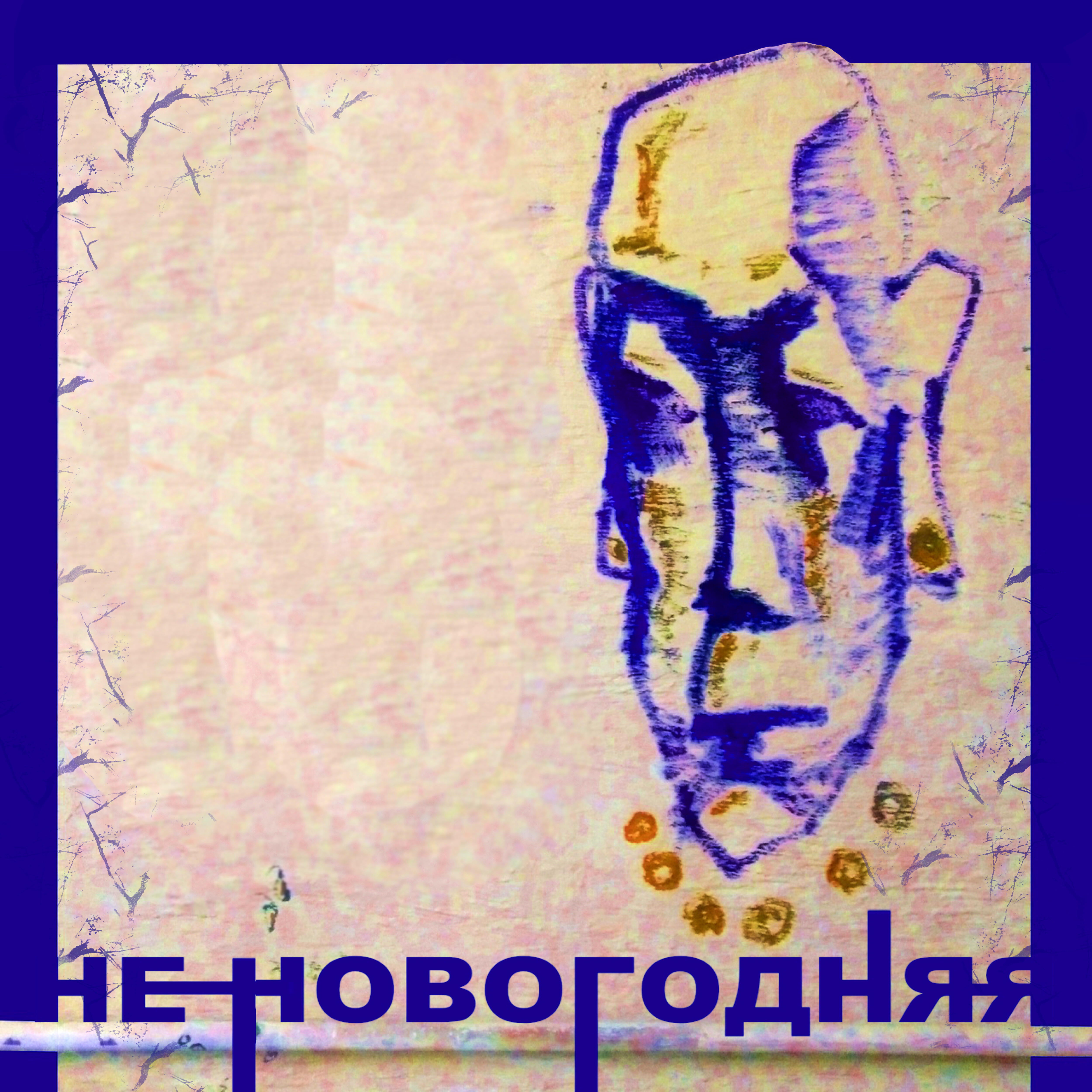 Релиз Не новогодняя