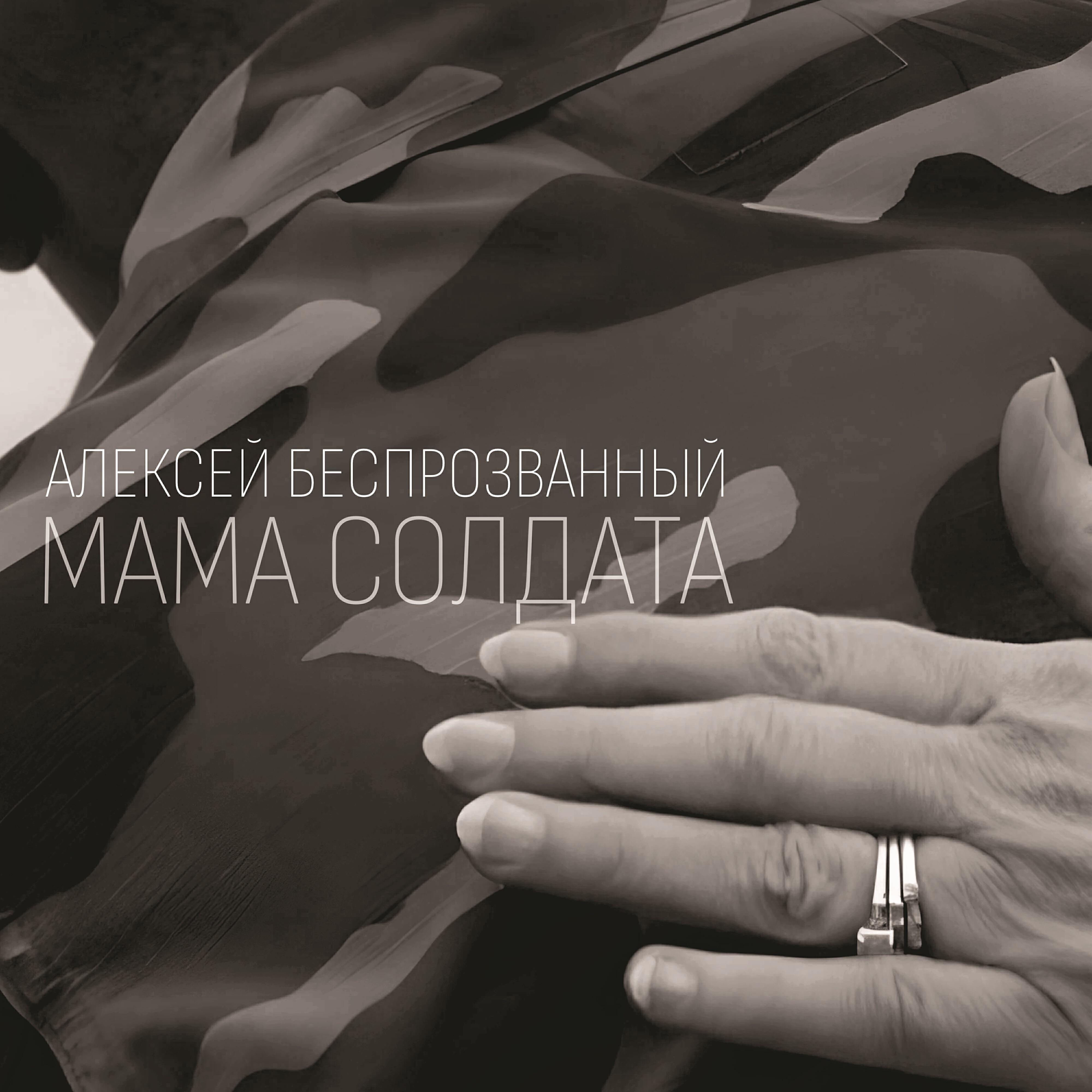 Алексей Беспрозванный