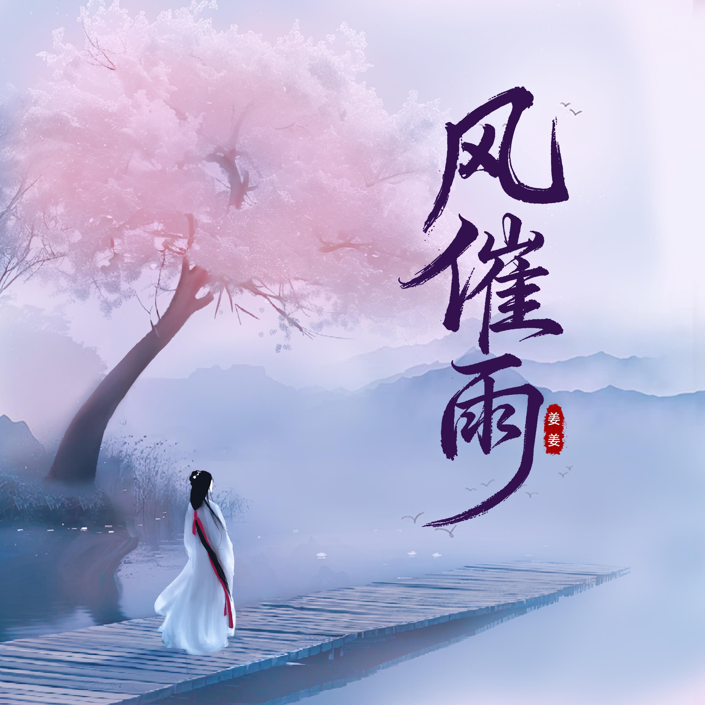 Релиз 风催雨