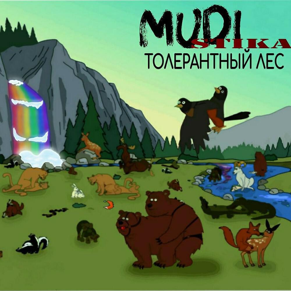 Релиз Толерантный лес