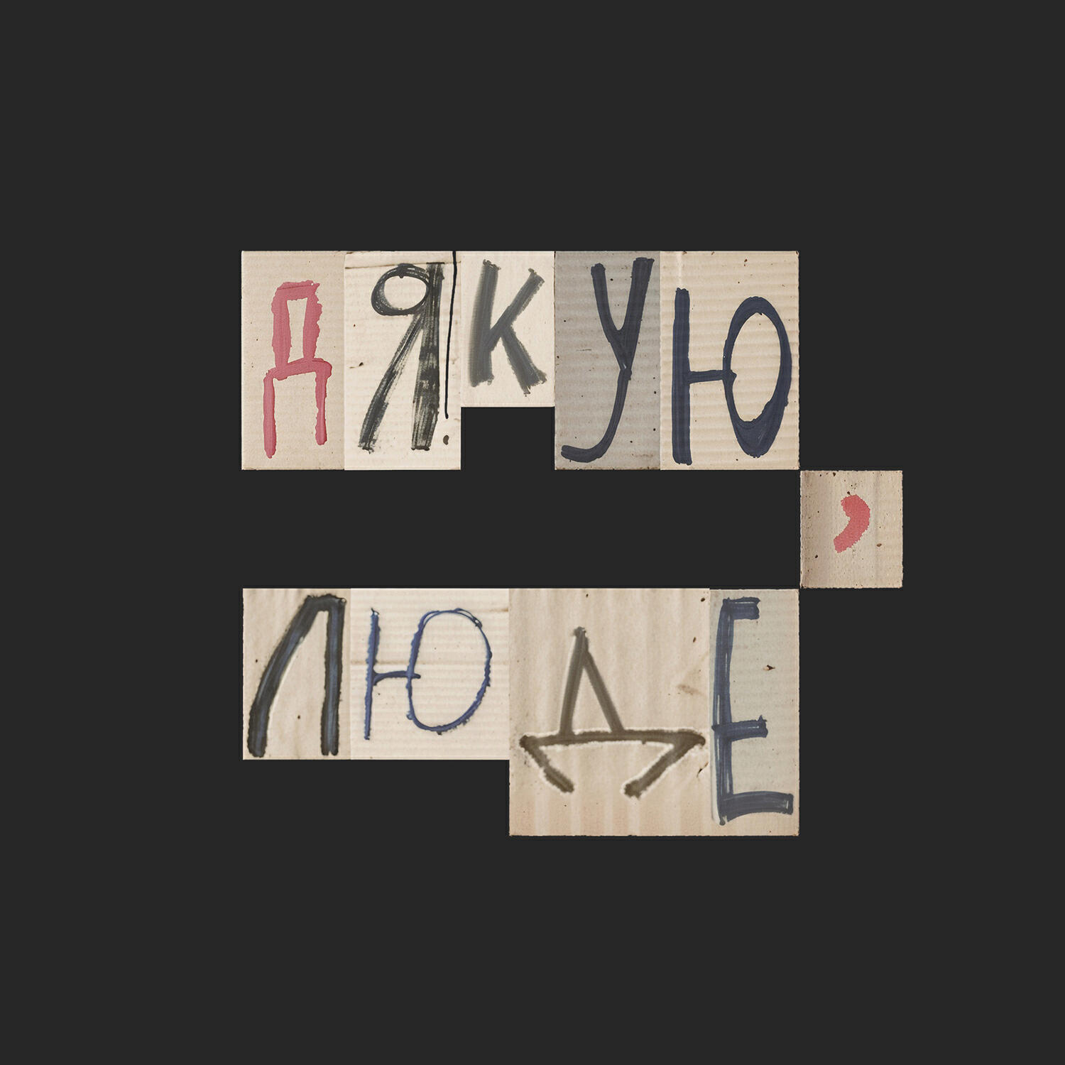 Релиз ДЯКУЮ, ЛЮДЕ