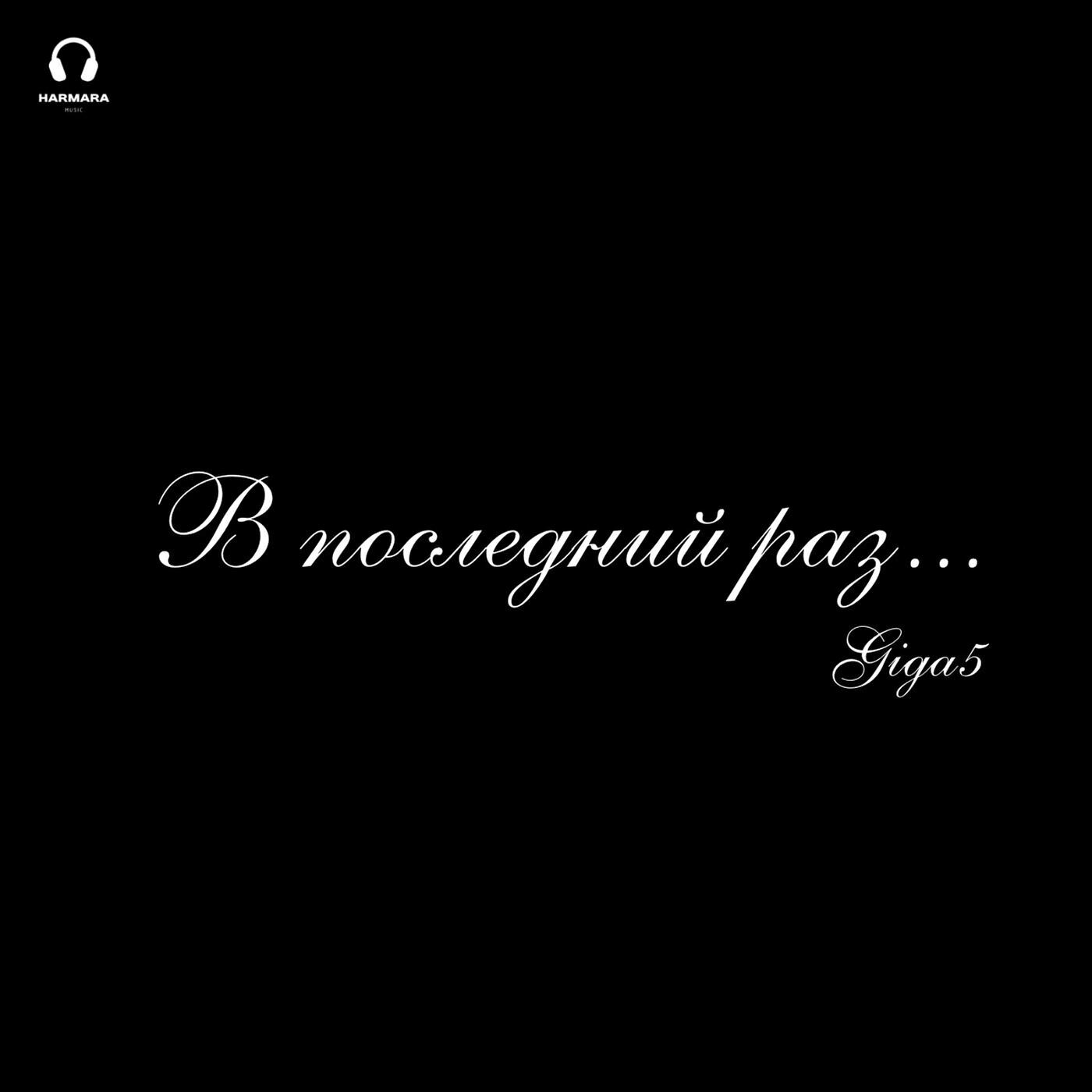 Релиз В последний раз...