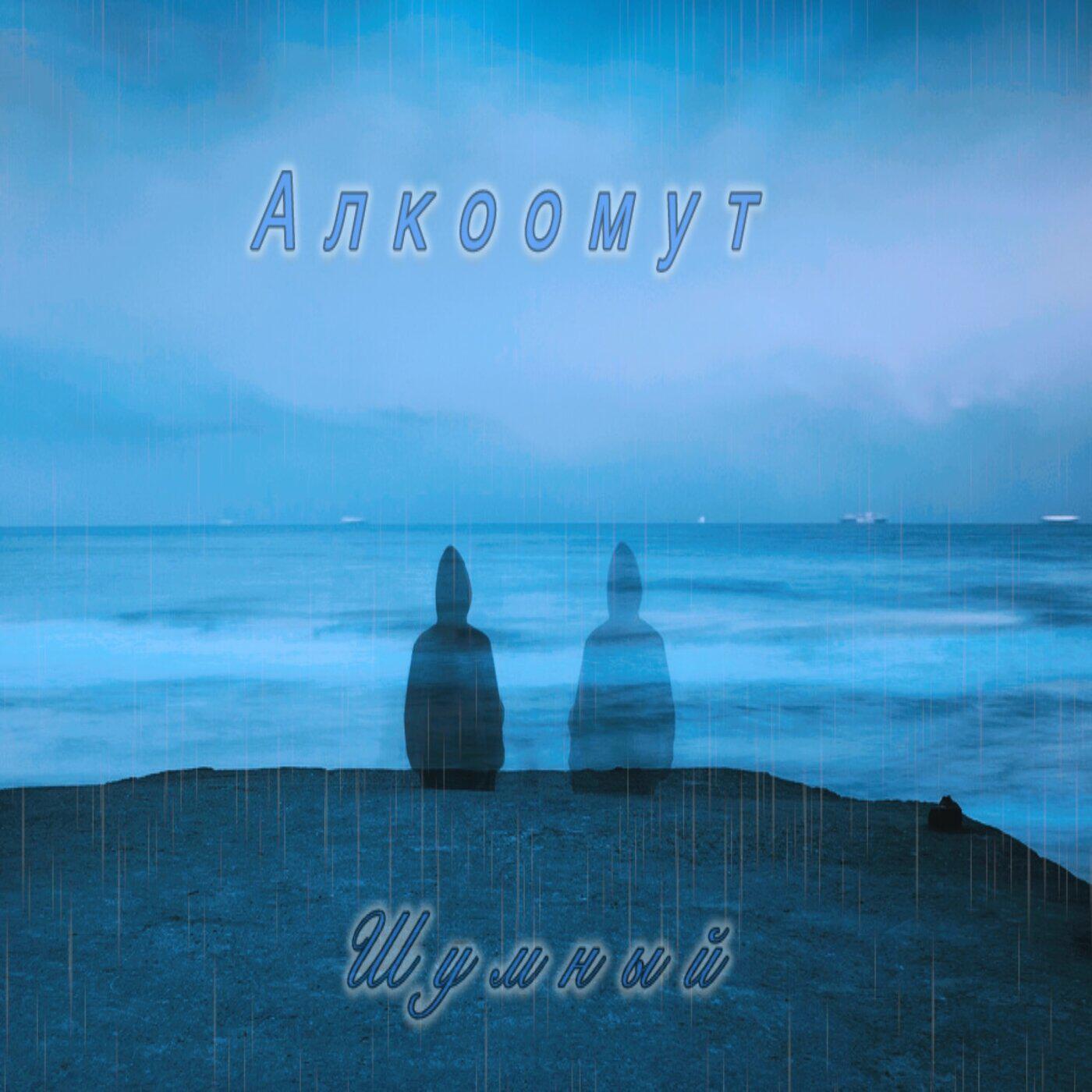 Релиз Алкоомут